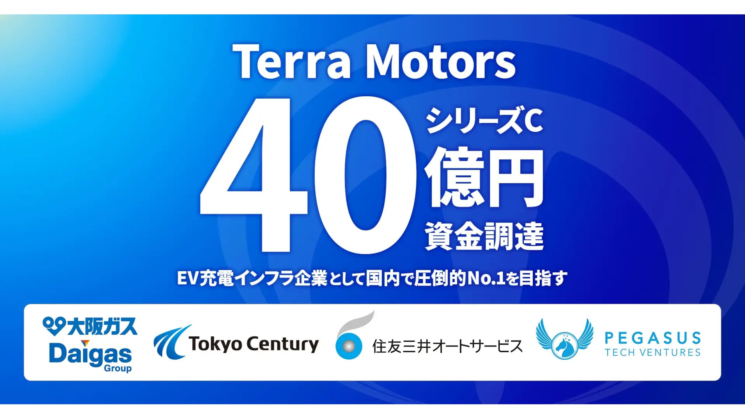 EV充電インフラのTerra Motors株式会社、総額40億円のシリーズC資金調達を完了