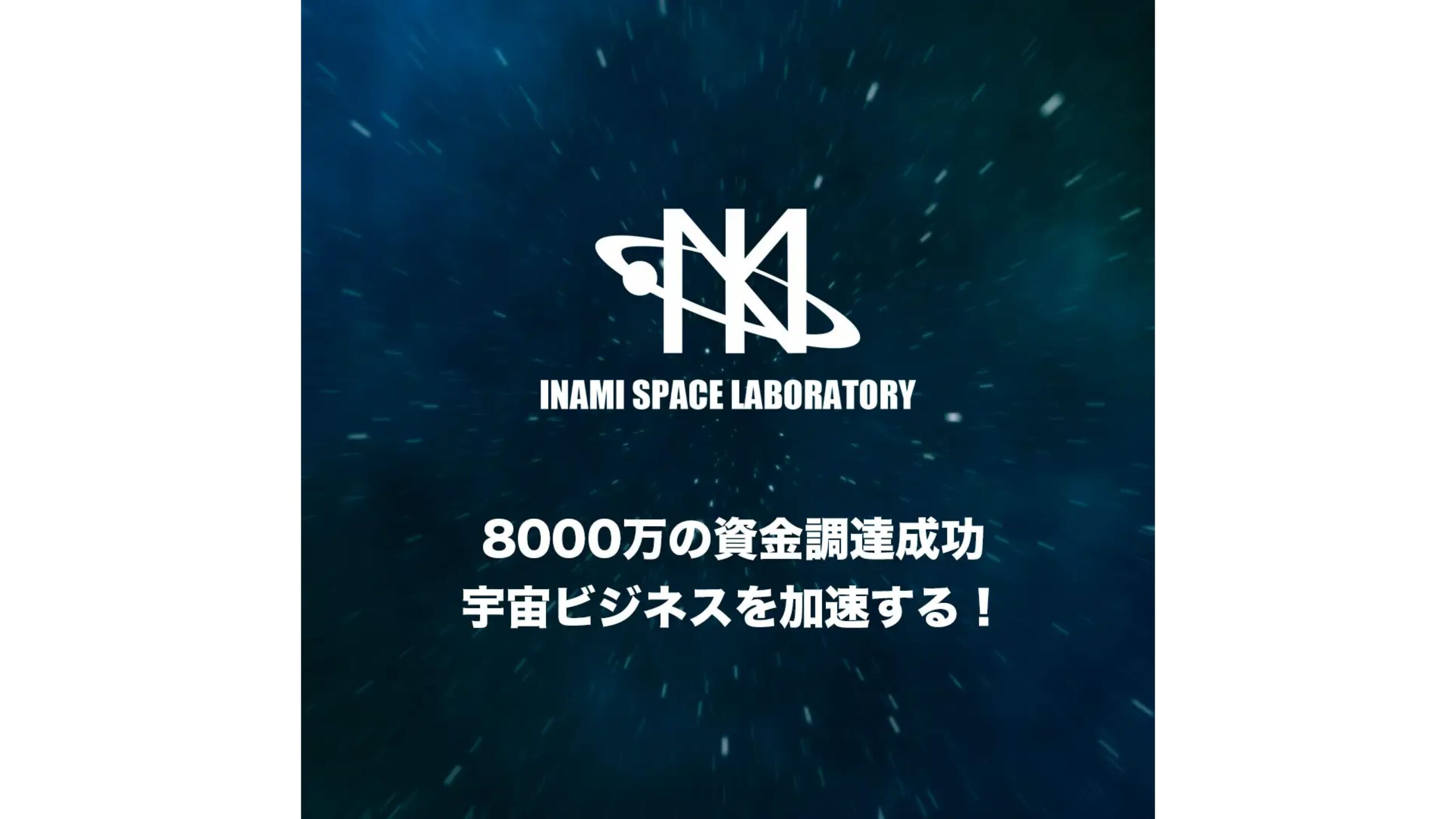 宇宙ビジネスを全面的にサポートするINAMI Space Laboratory株式会社、シードラウンドにて8000万円を調達——1期目から黒字化を達成