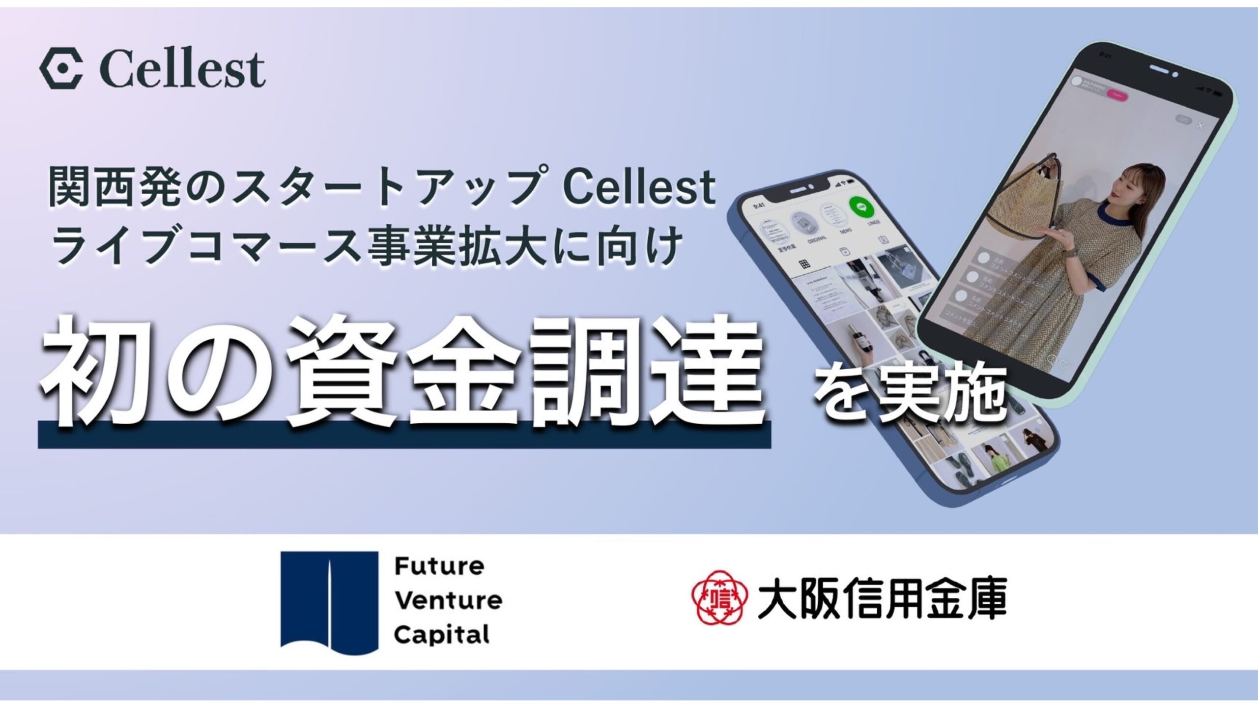 株式会社Cellest、フューチャーベンチャーキャピタルと大阪信用金庫から初の資金調達——ライブコマースのインフラ化に向けた活動拡大