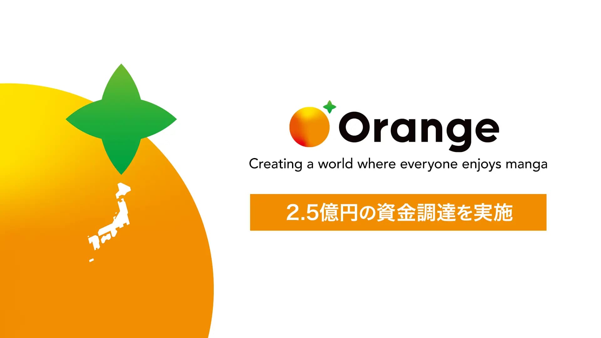 株式会社オレンジ、漫画特化の深層学習モデル開発でGlobis Capital Partners等から約2.5億円を調達