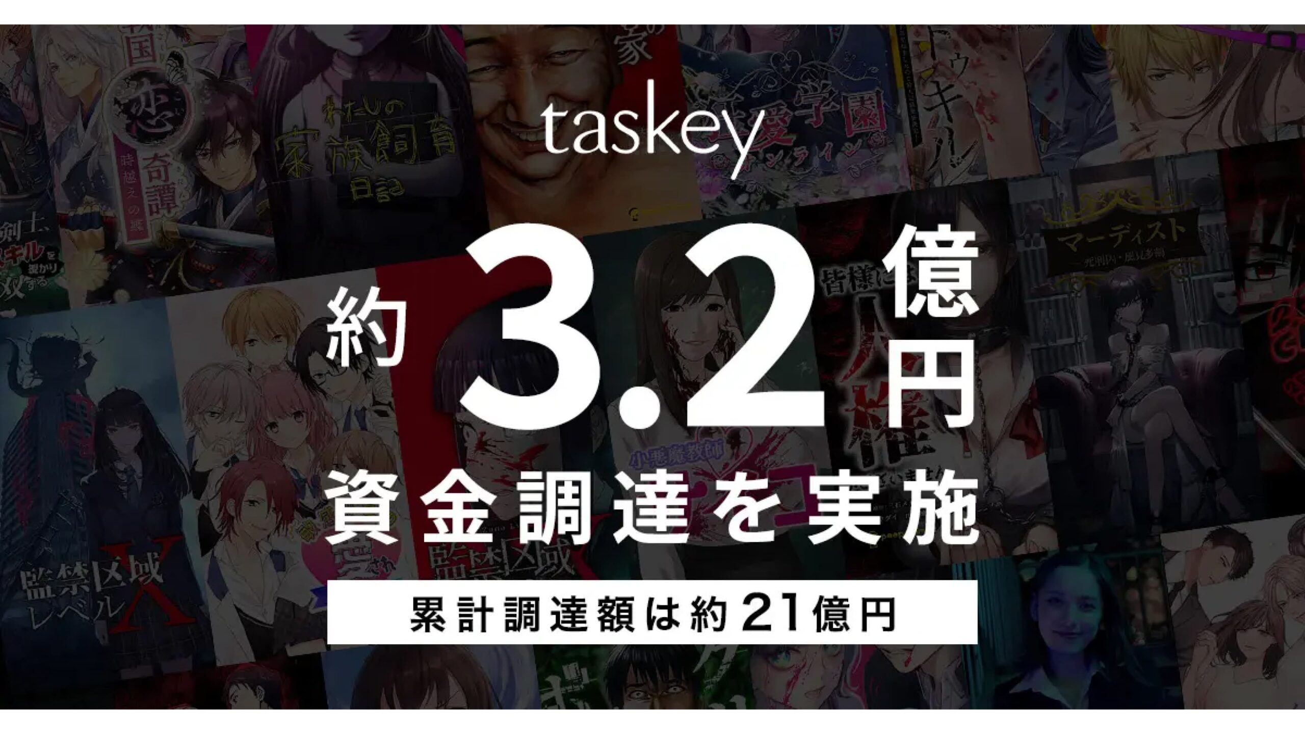 株式会社taskey、3.2億円の資金調達を完了——累積調達額は21億円に