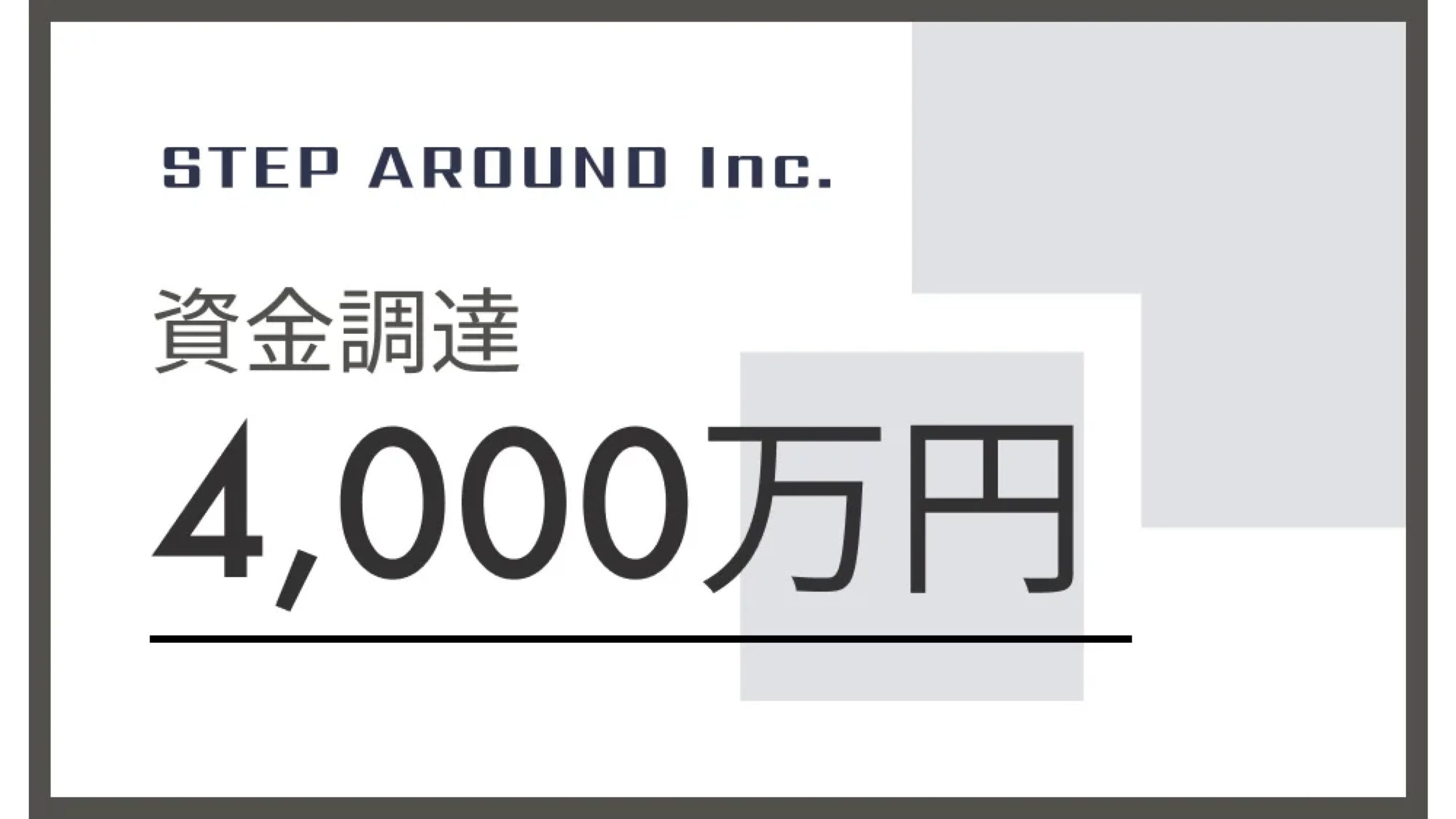 東京・世田谷のステップ・アラウンド、日本政策金融公庫他1行との協調融資で4,000万円を調達