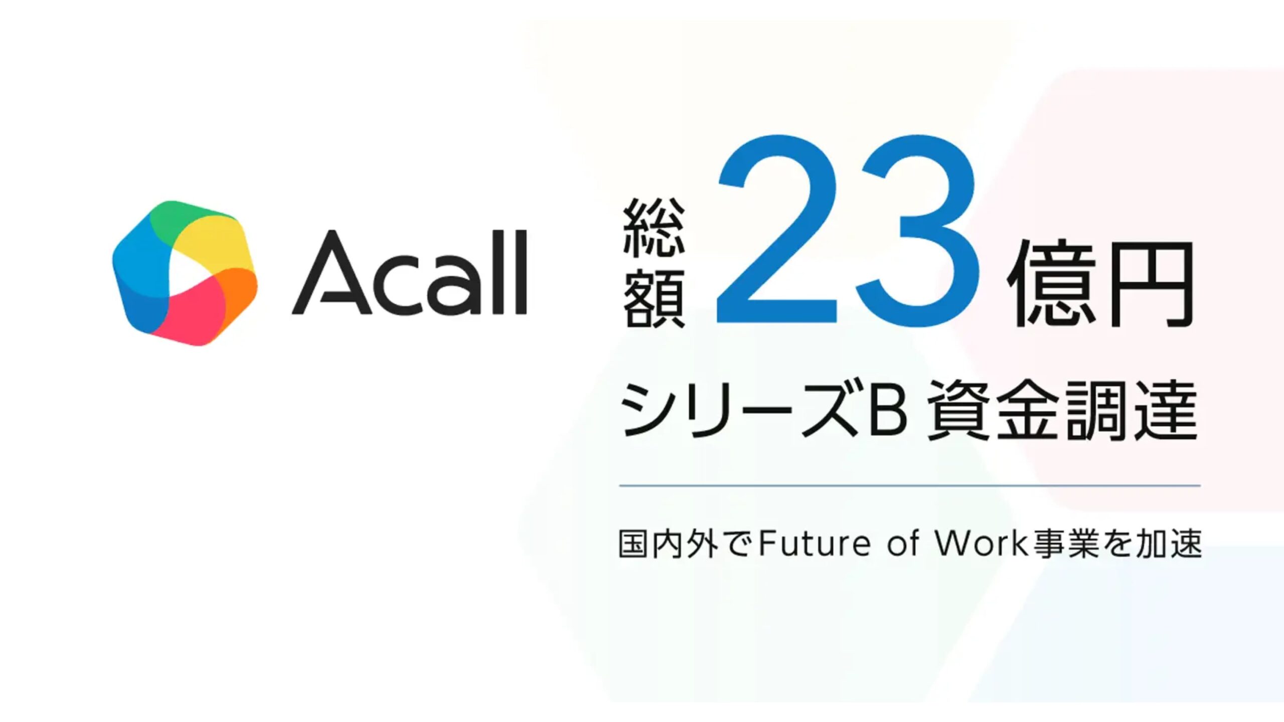 株式会社Acall、海外進出を加速するために大規模な資金調達を実施――調達総額は23億円へ