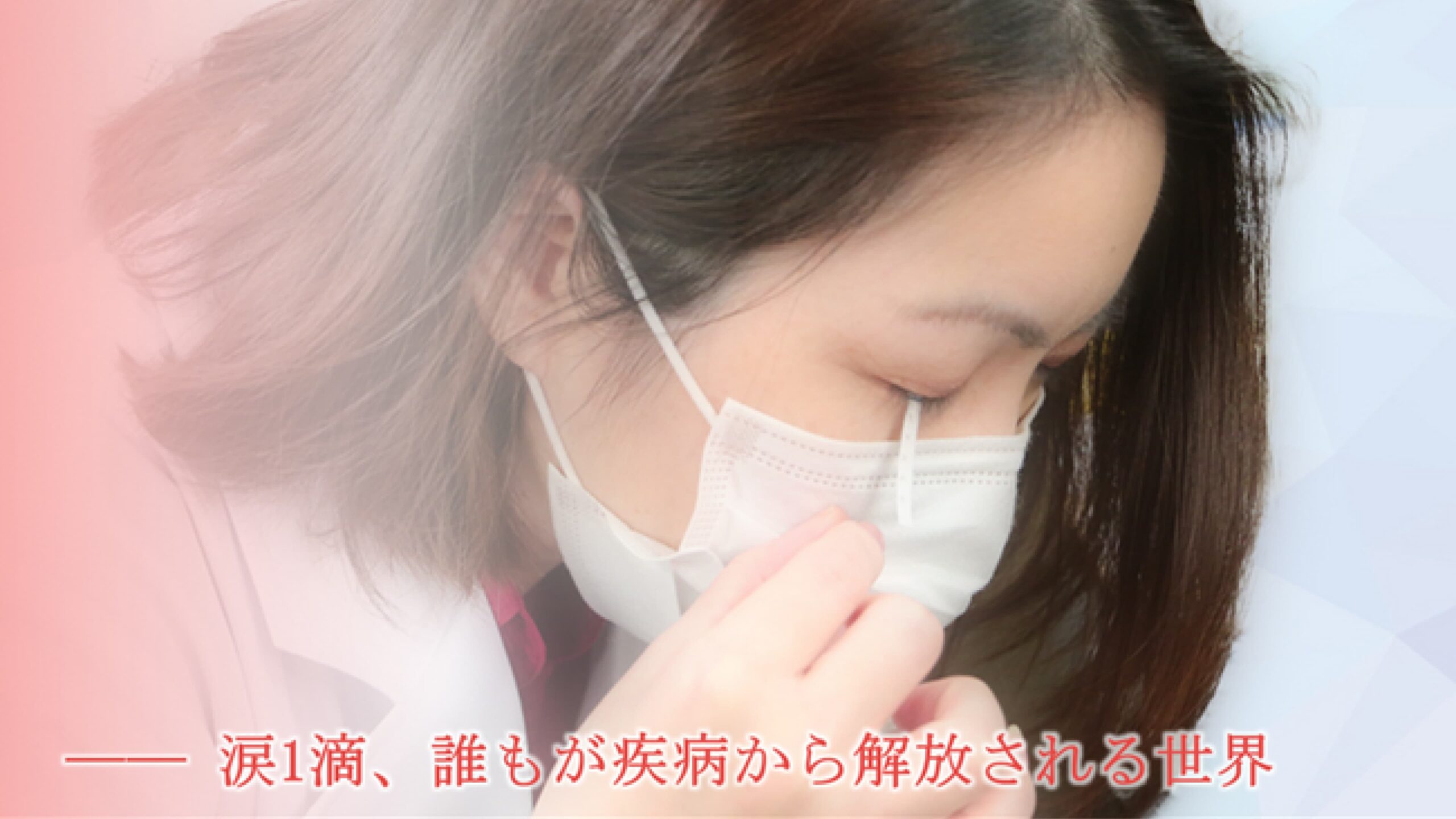 株式会社TearExo、涙液によるがん検出技術のための資金5,000万円を調達