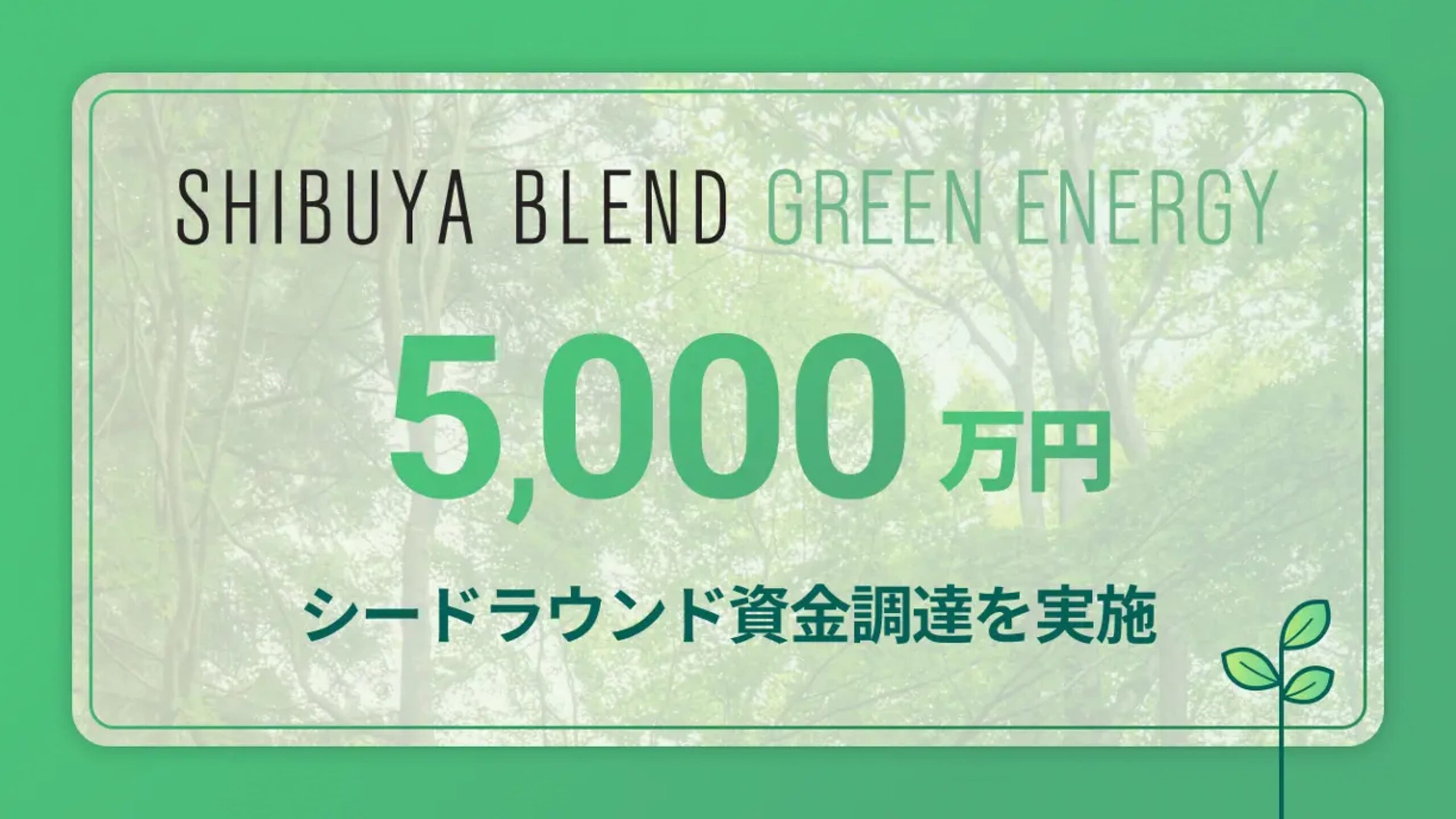 日本カーボンクレジット取引所を運営の渋谷ブレンドグリーンエナジー株式会社、5,000万円の資金調達を実施