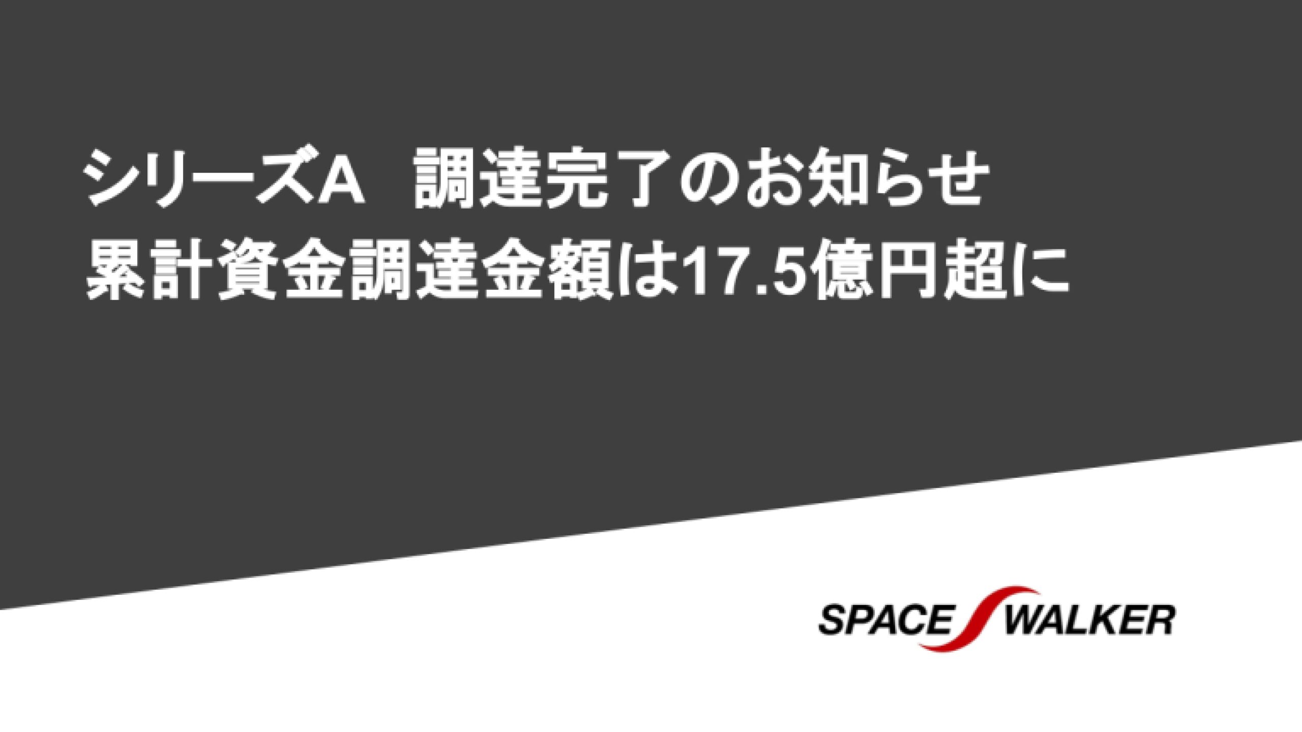 株式会社SPACE WALKERシリーズAラウンドで7.13億円の資金調達を実施ー累計資金調達金額は17.54億円