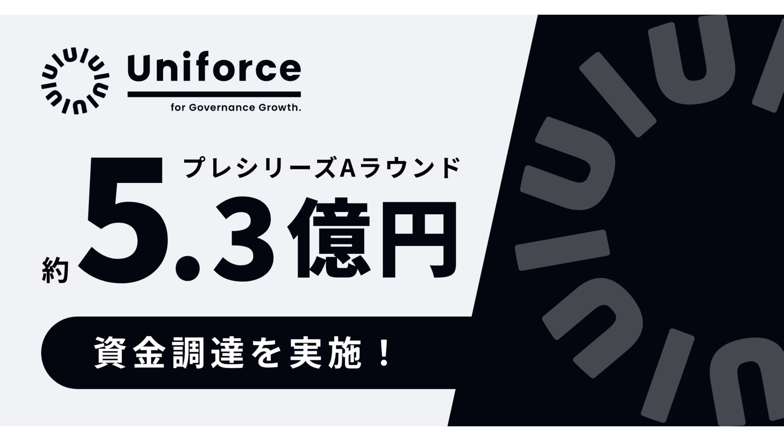 Uniforce、プレシリーズAラウンドで5.3億円調達。「クラウド決算開示管理サービス」・「IPO準備クラウド」を提供