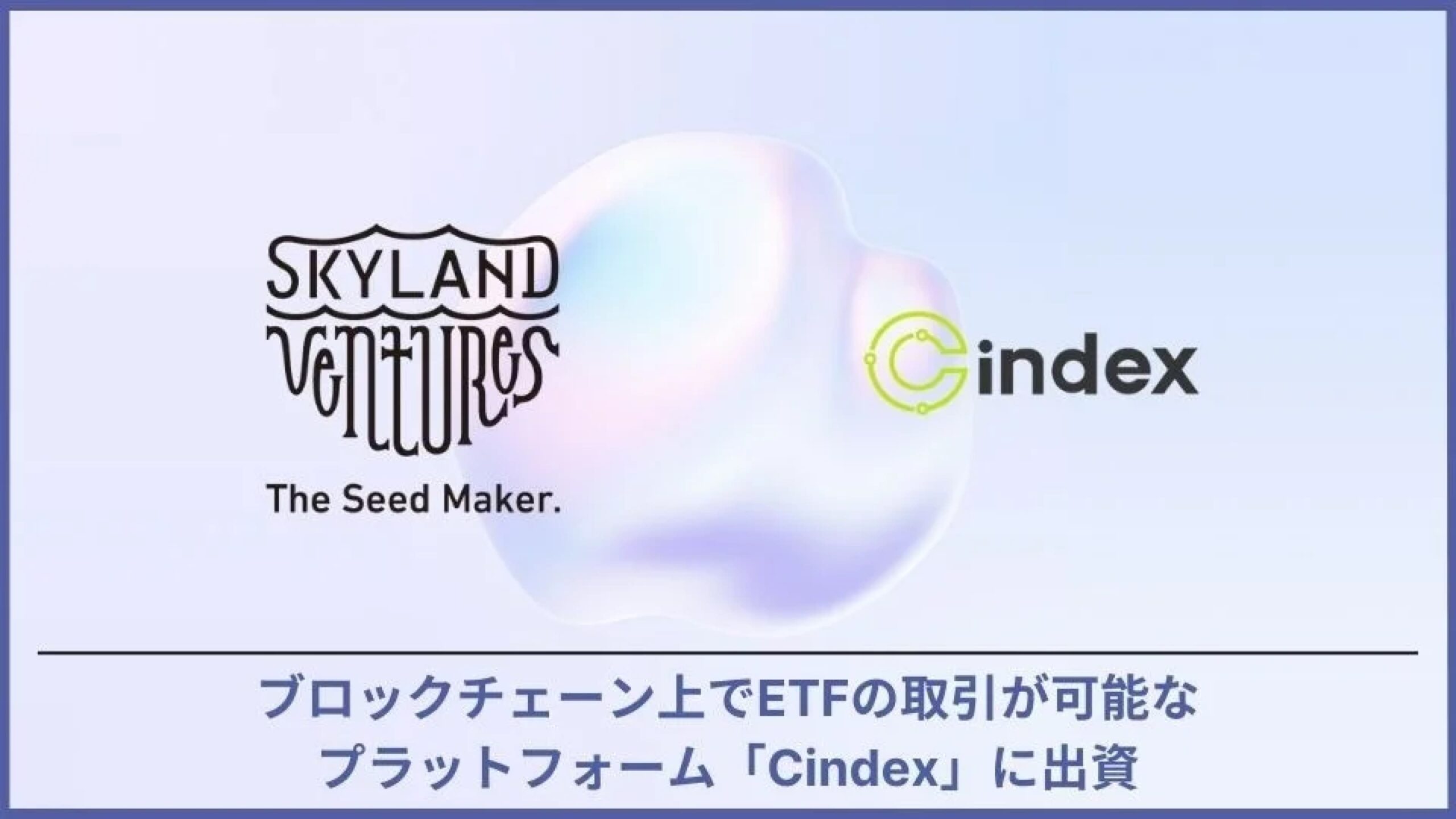 Skyland Ventures、ブロックチェーン上でオンチェーンアセット取引が行えるプラットフォーム「Cindex」へ投資を実行