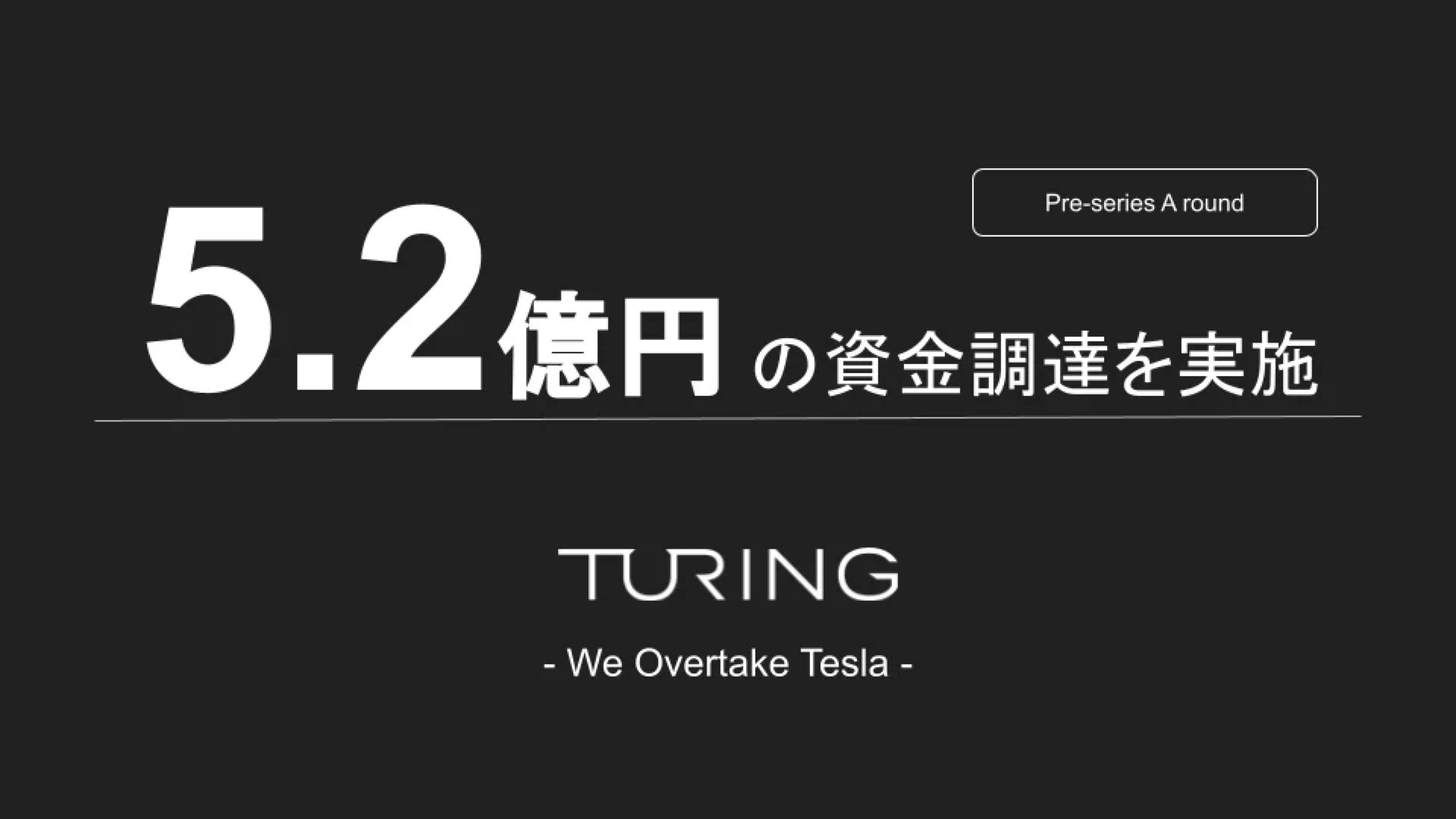 Turing株式会社、5.2億円の資金調達を実施ー累計調達額は15.2億円に
