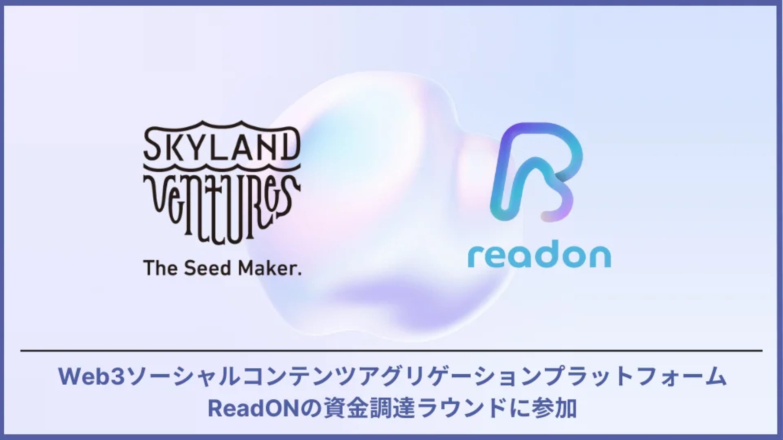 Skyland Ventures、ReadONの資金調達に参加