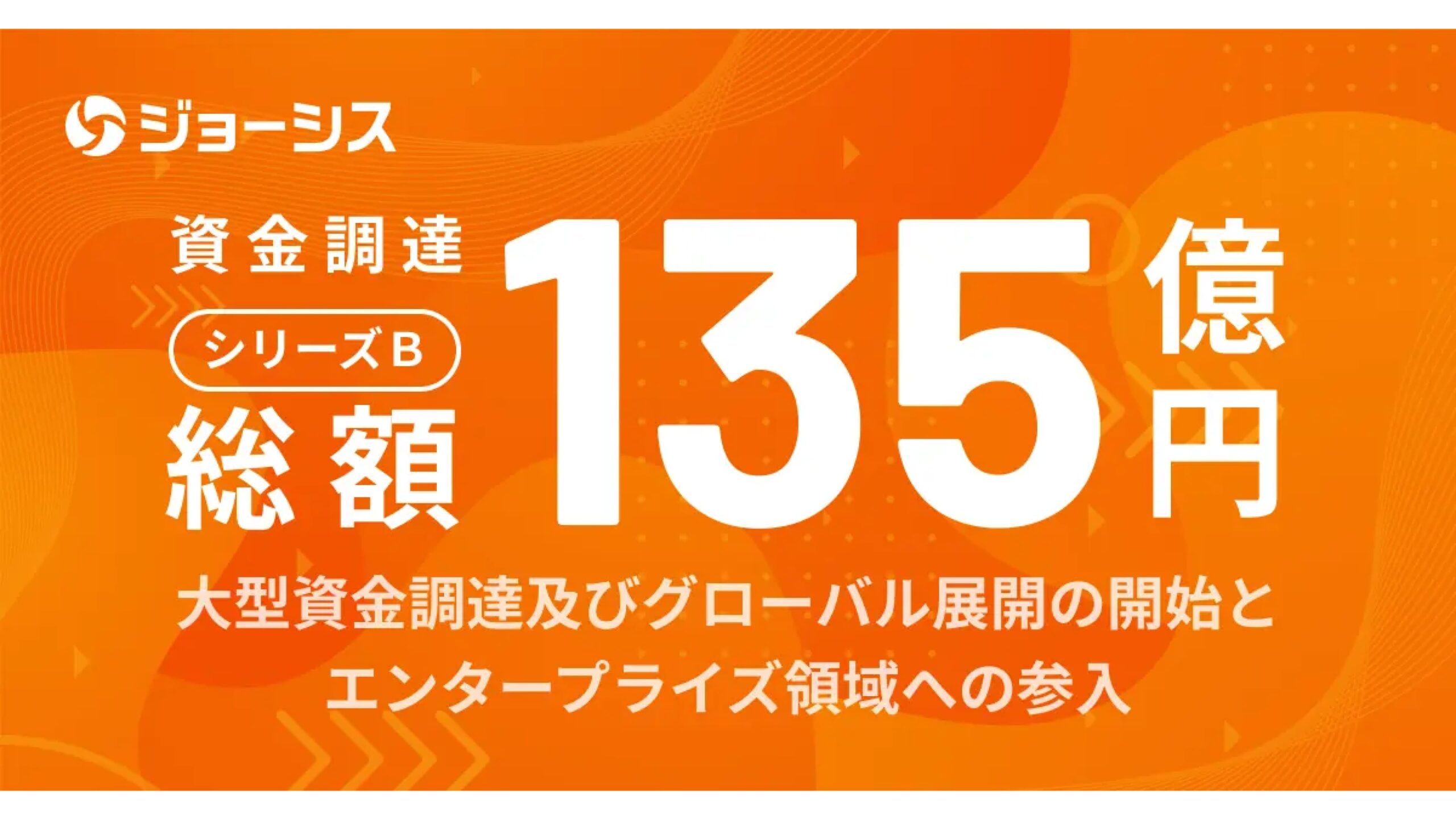 株式会社ジョーシス、シリーズBで135億円を調達