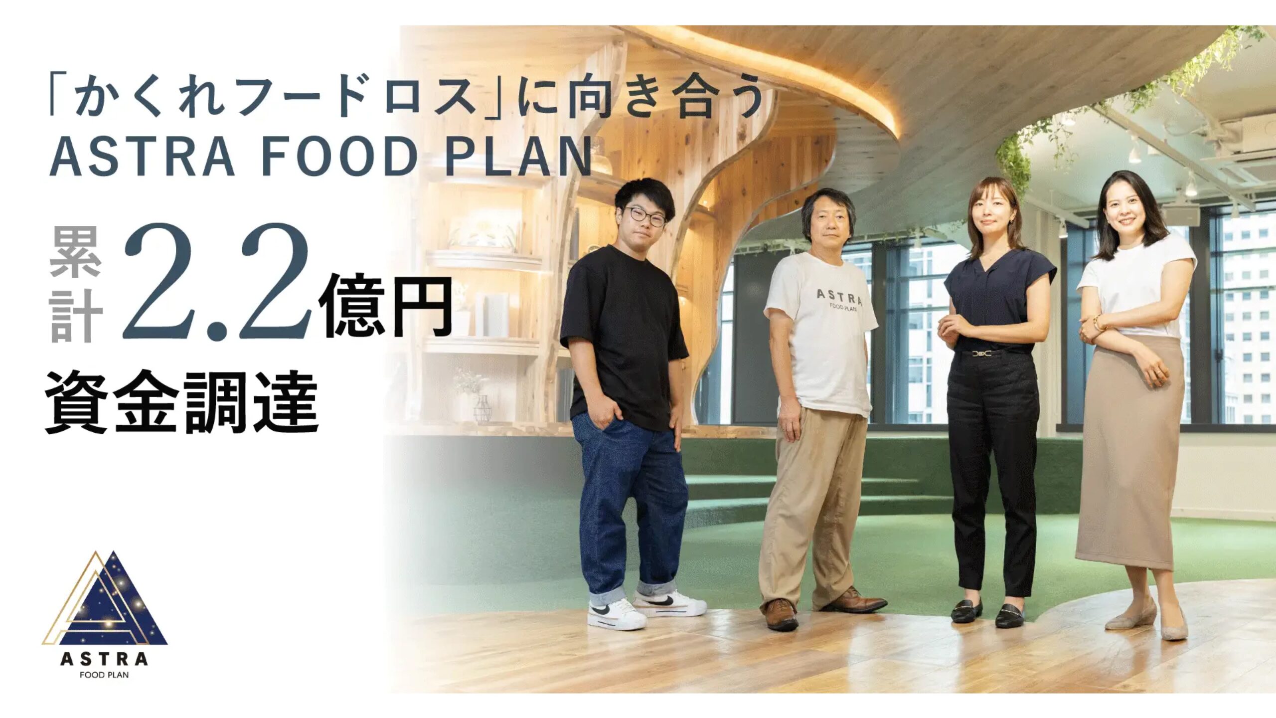 ASTRA FOOD PLAN、シリーズAで累計2.2億円の資金調達を実施