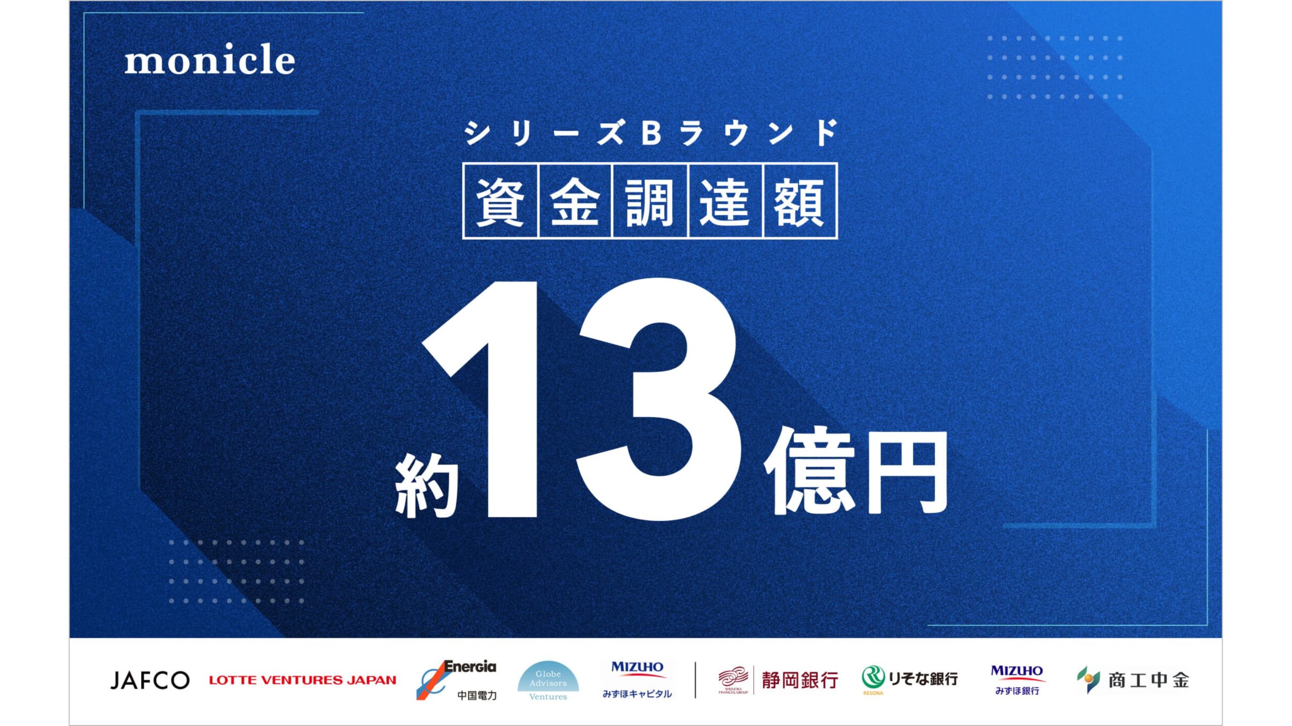 金融サービステックの株式会社モニクル、シリーズBラウンドで約13億円を調達