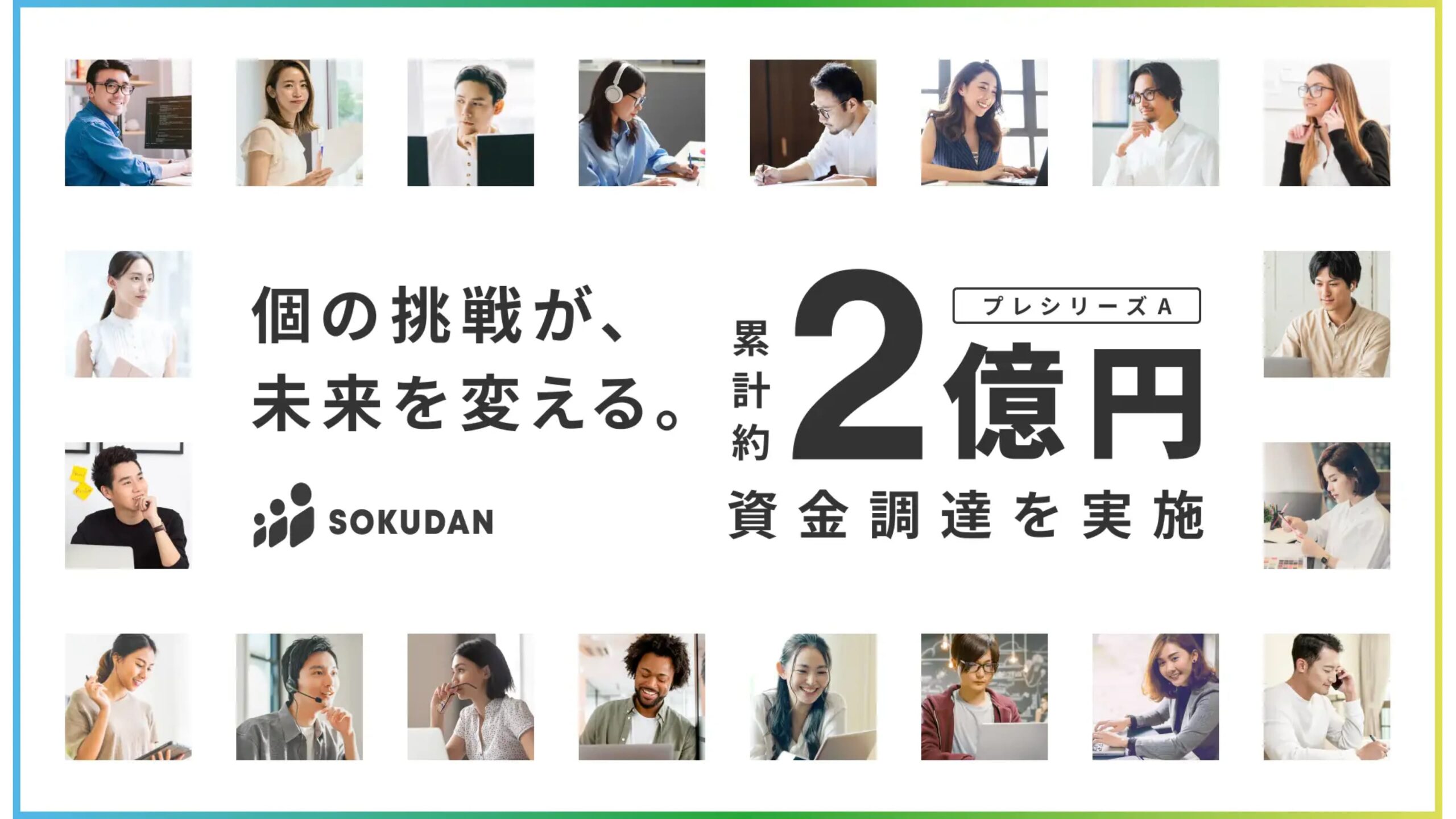 複業マッチング『SOKUDAN(ソクダン)』を運営するCAMELORS株式会社が1.5億円の資金調達実施ー累計額は2億円に