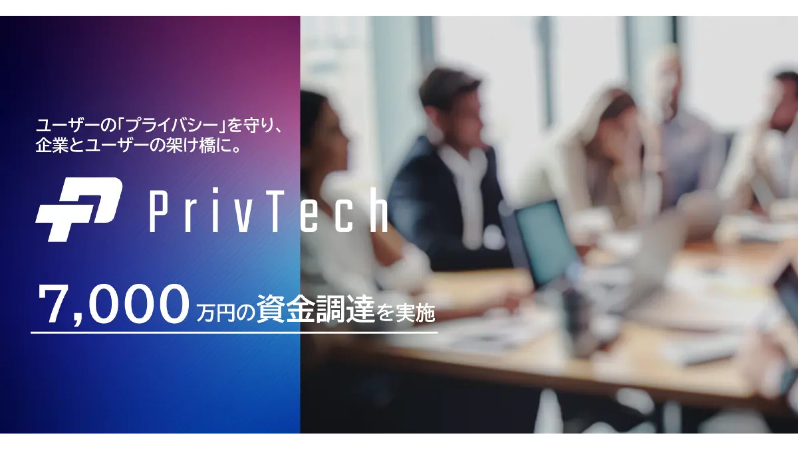 Priv Tech、J-KISS型新株予約権発行で7,000万円の資金調達を実施