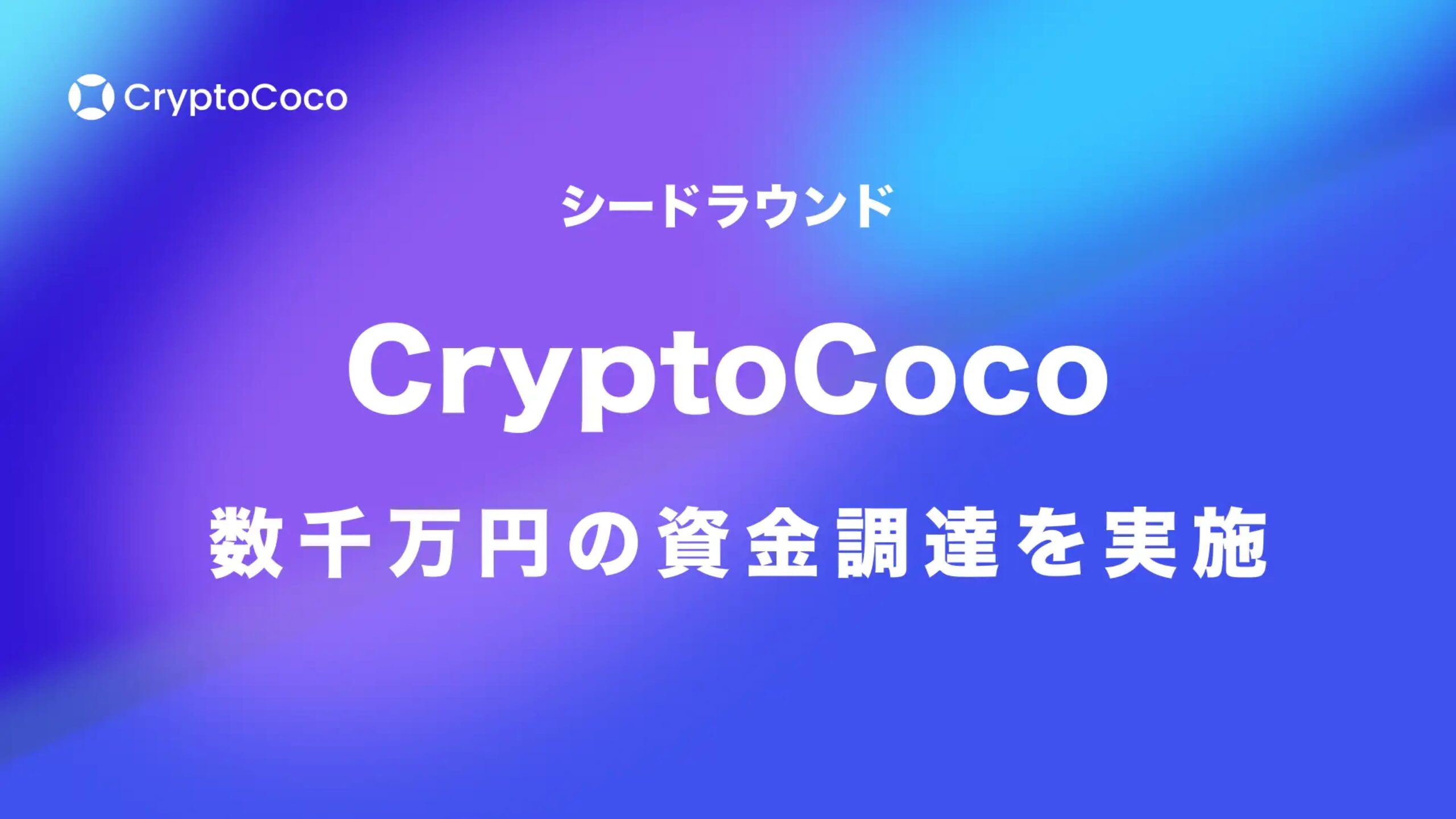 「CocoShop」を提供する株式会社CryptoCocoが資金調達