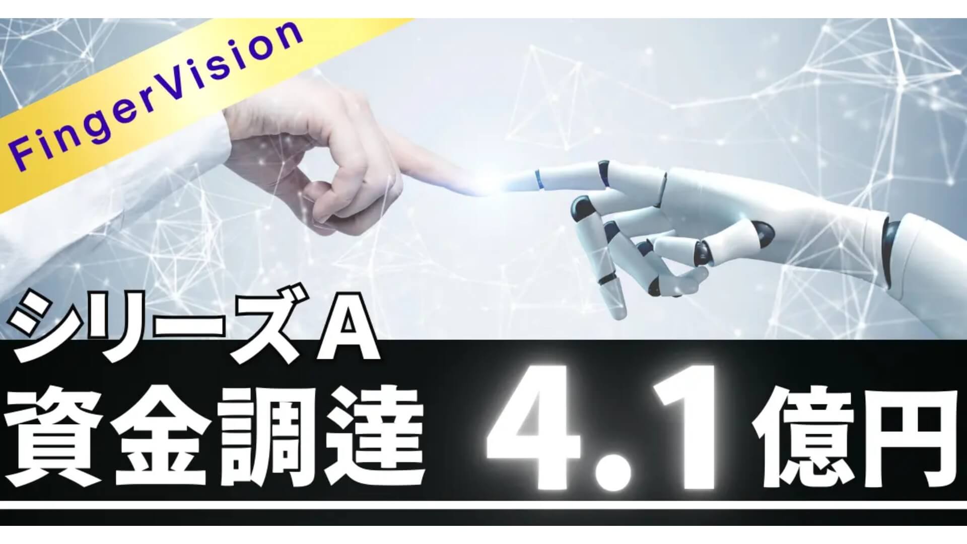 株式会社FingerVisionがシリーズAにて4.1億円の資金調達