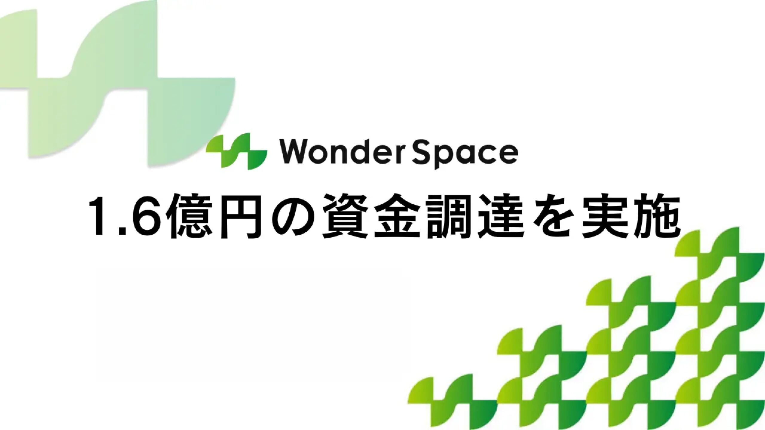 株式会社WonderSpaceが社債含む1.6億円の資金調達ー累計調達額は約8億円に