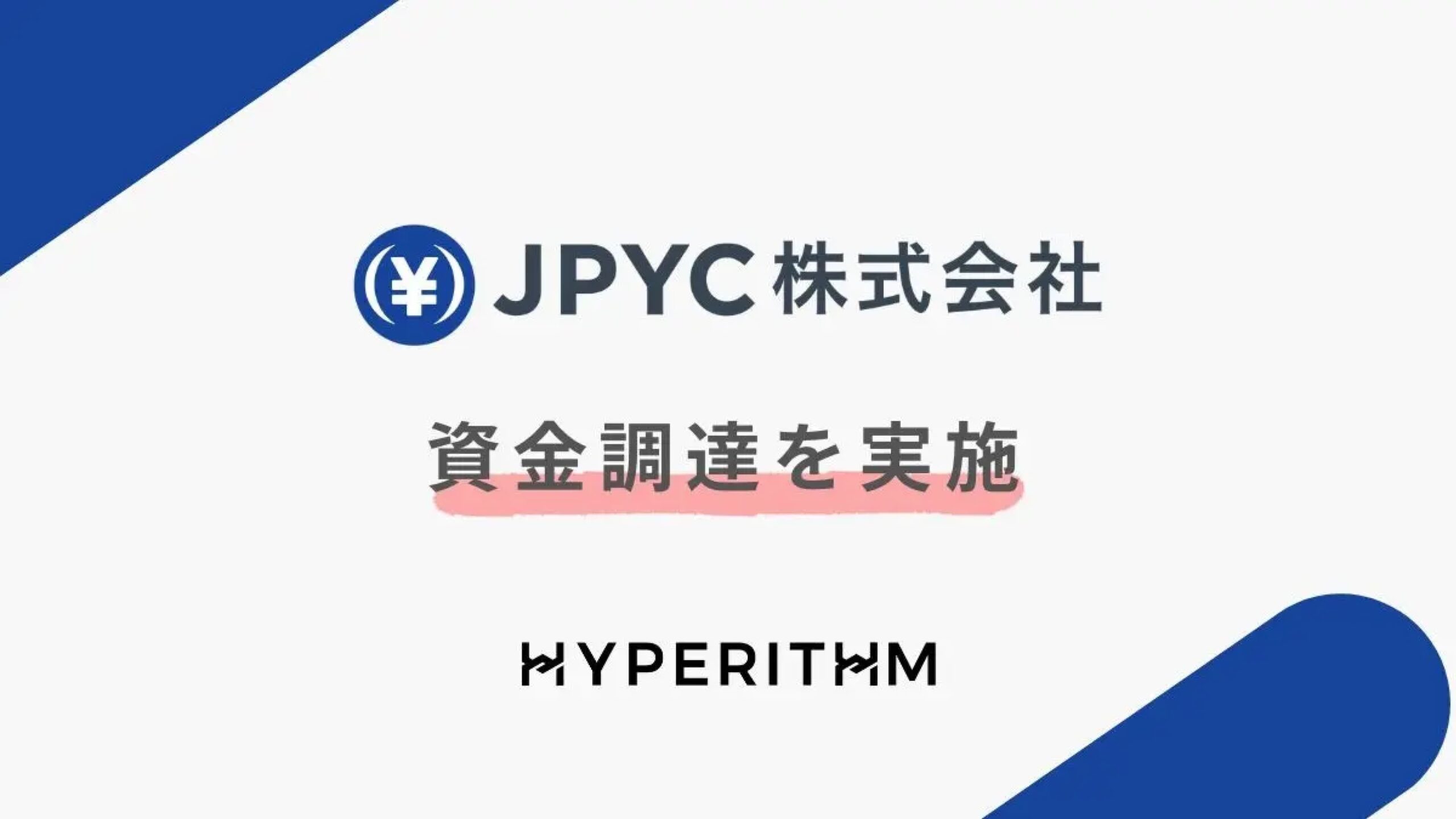 日本円ステーブルコインのJPYC株式会社、株式会社HYPERITHMより6,000万円の資金調達ー累計調達額は9億円に