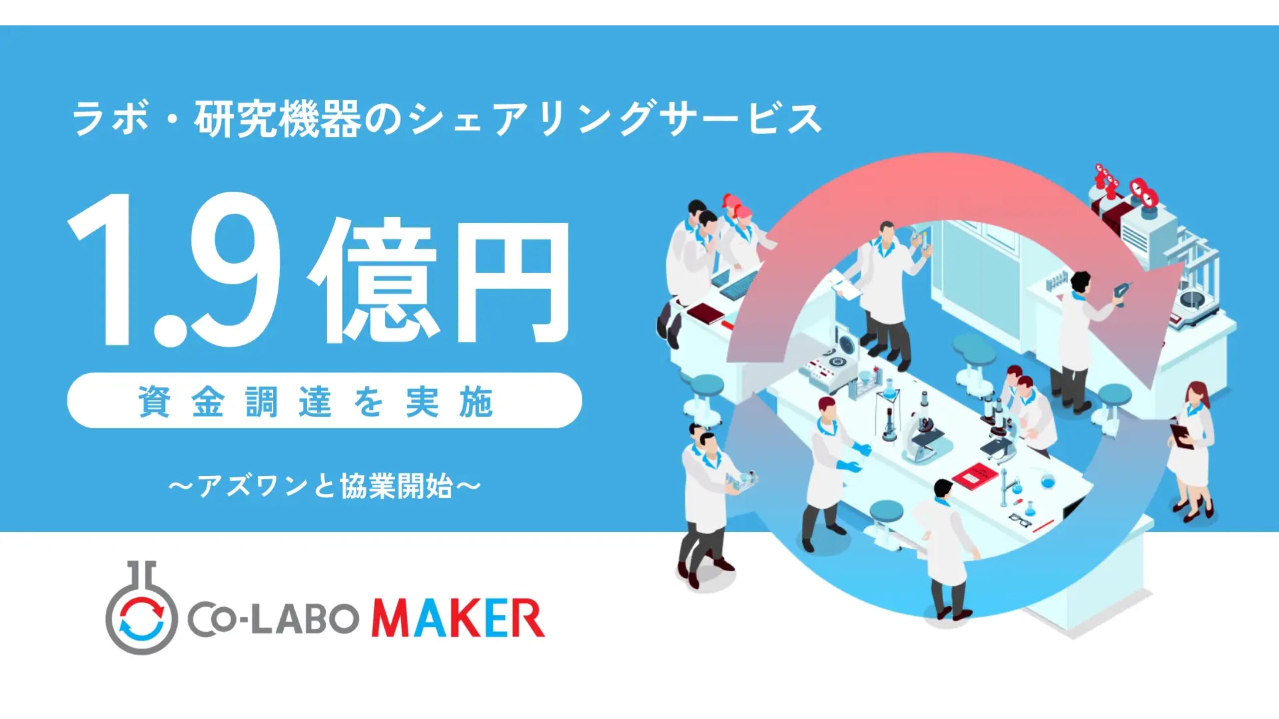 株式会社Co-LABO MAKERが1.9億円の資金調達を実施