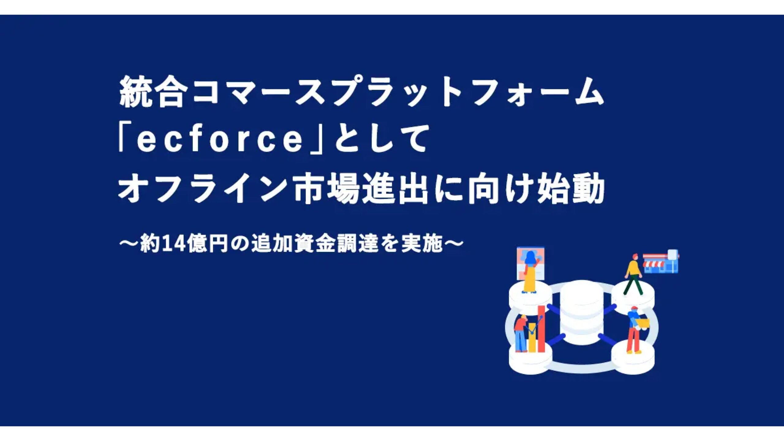 統合コマースプラットフォーム『ecforce』を提供する株式会社SUPER STUDIOが14億円の資金調達ー累計調達額は84億円に