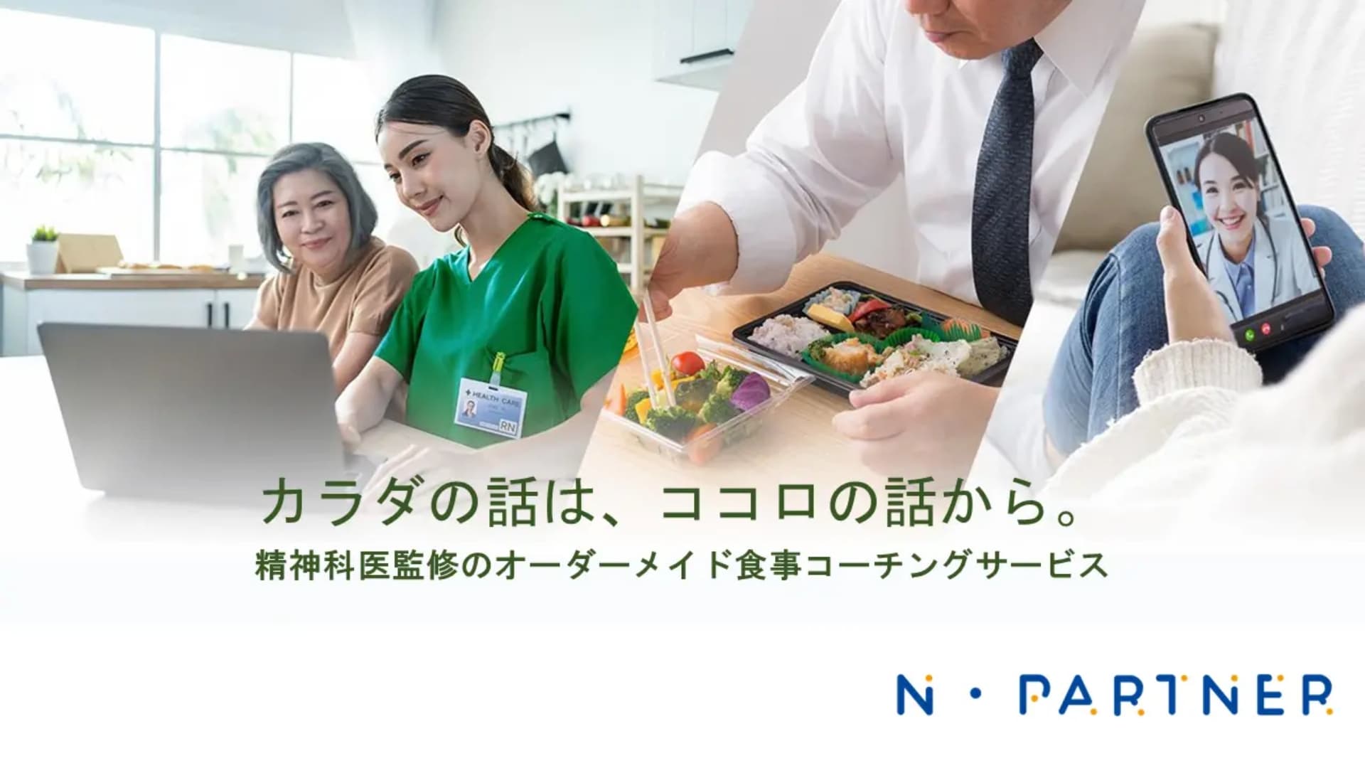 精神科医×AIの食事コーチングサービス「N・Partner（ニューパートナー）」を展開するタウンドクター株式会社が1.5億円の資金調達