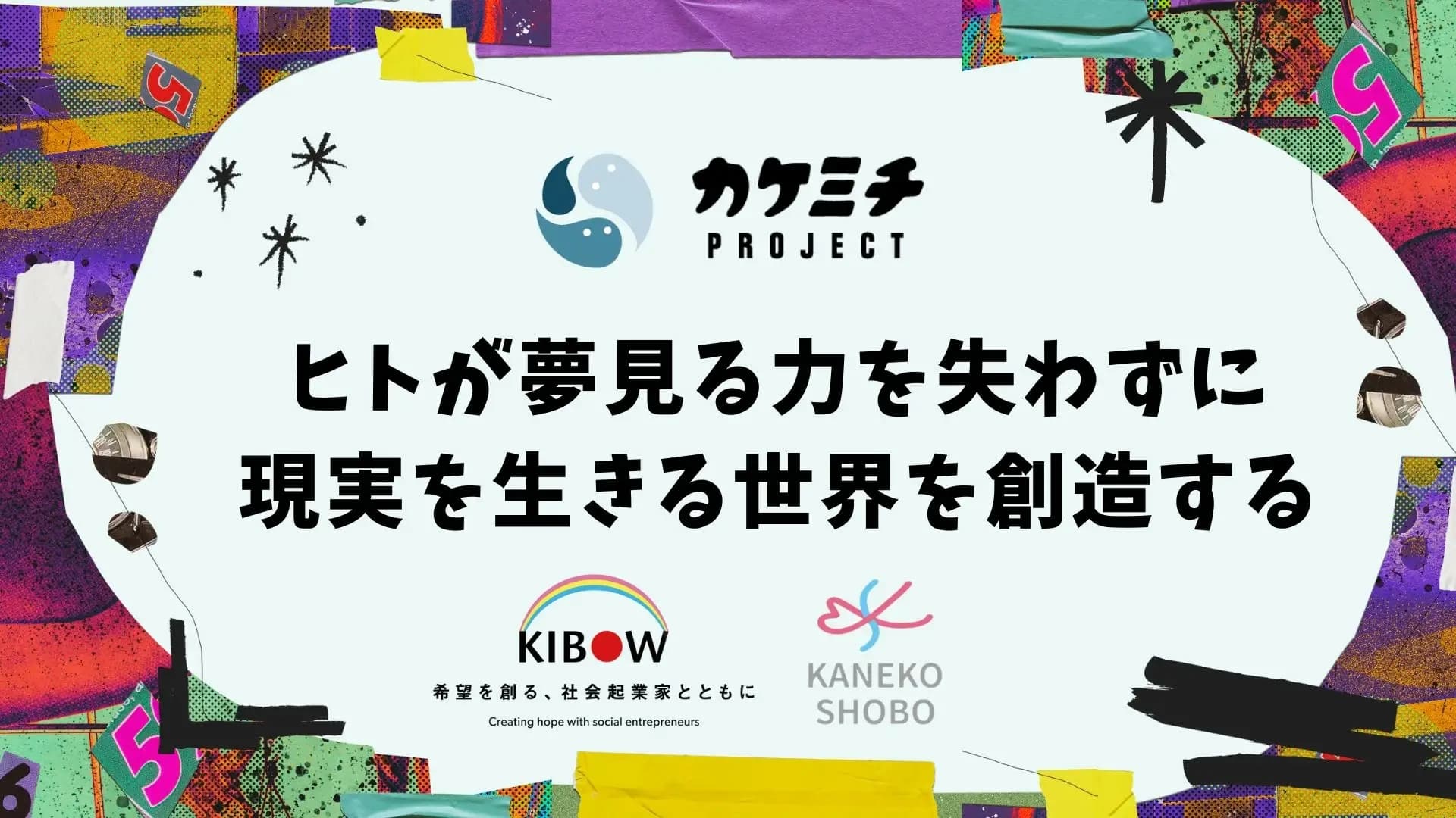 児童精神科専門の訪問看護ステーションを運営する株式会社カケミチプロジェクトが3,000万円の資金調達を実施