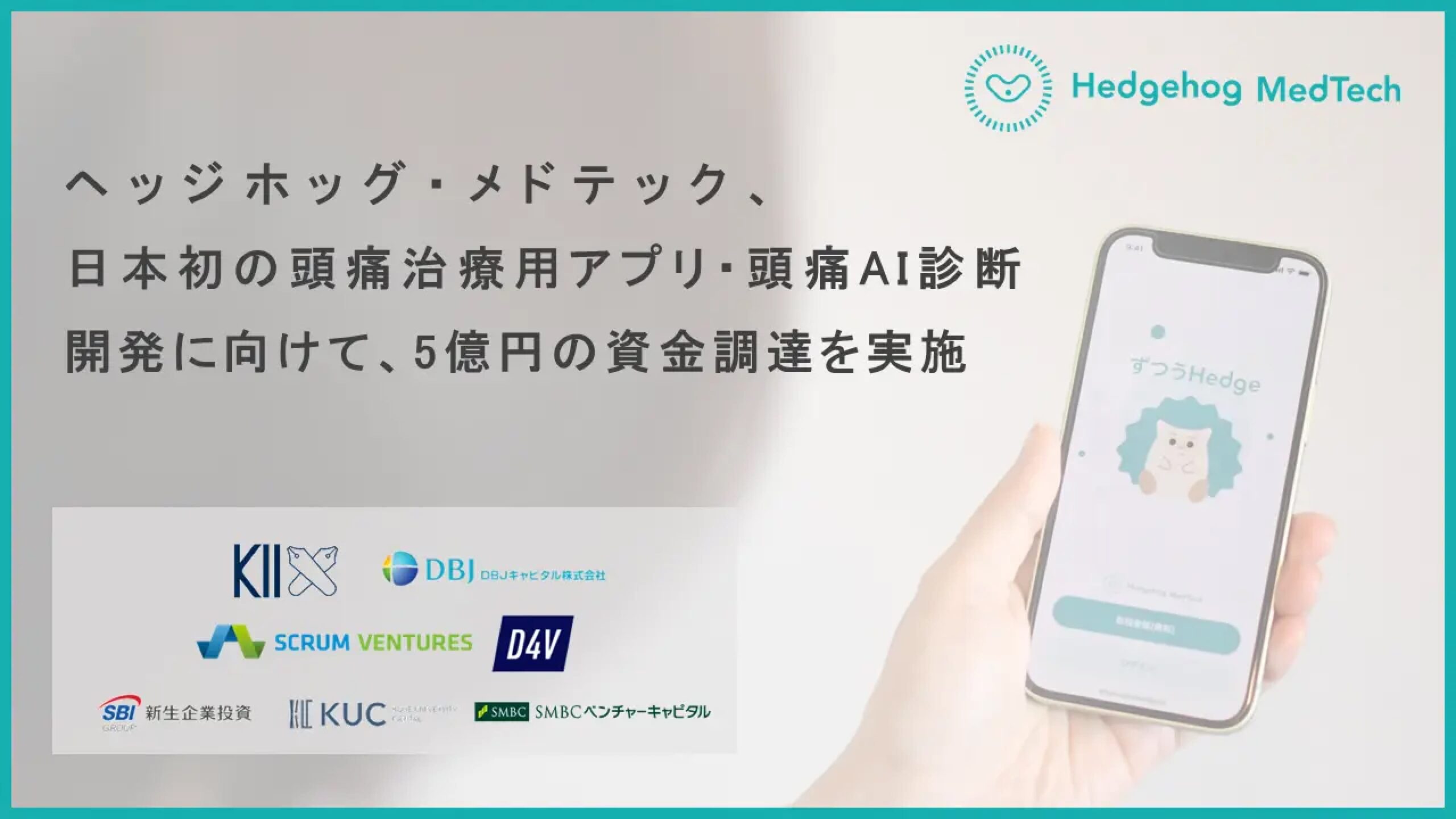 日本初の片頭痛治療用アプリ・頭痛AI診断の開発に取り組む株式会社ヘッジホッグ・メドテックがシリーズAにて5億円の資金調達