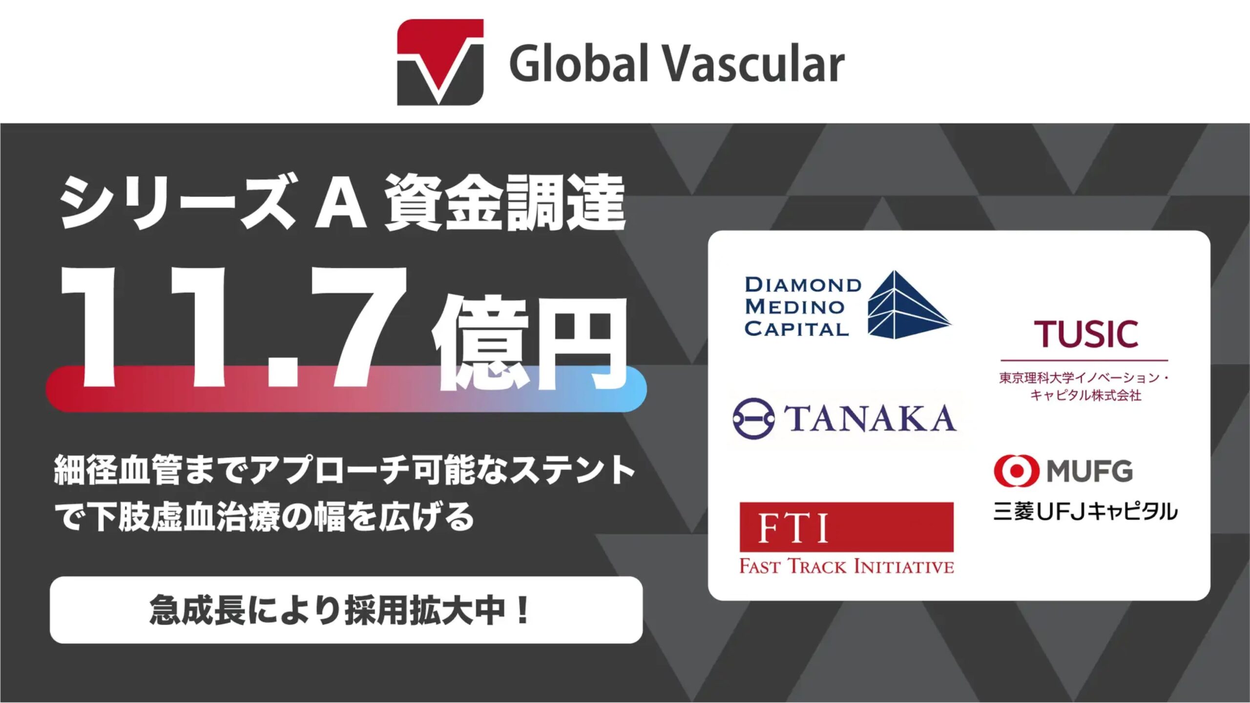 Global Vascular株式会社、シリーズAにて11.7億円の資金調達ー累計調達額は14.5億円に