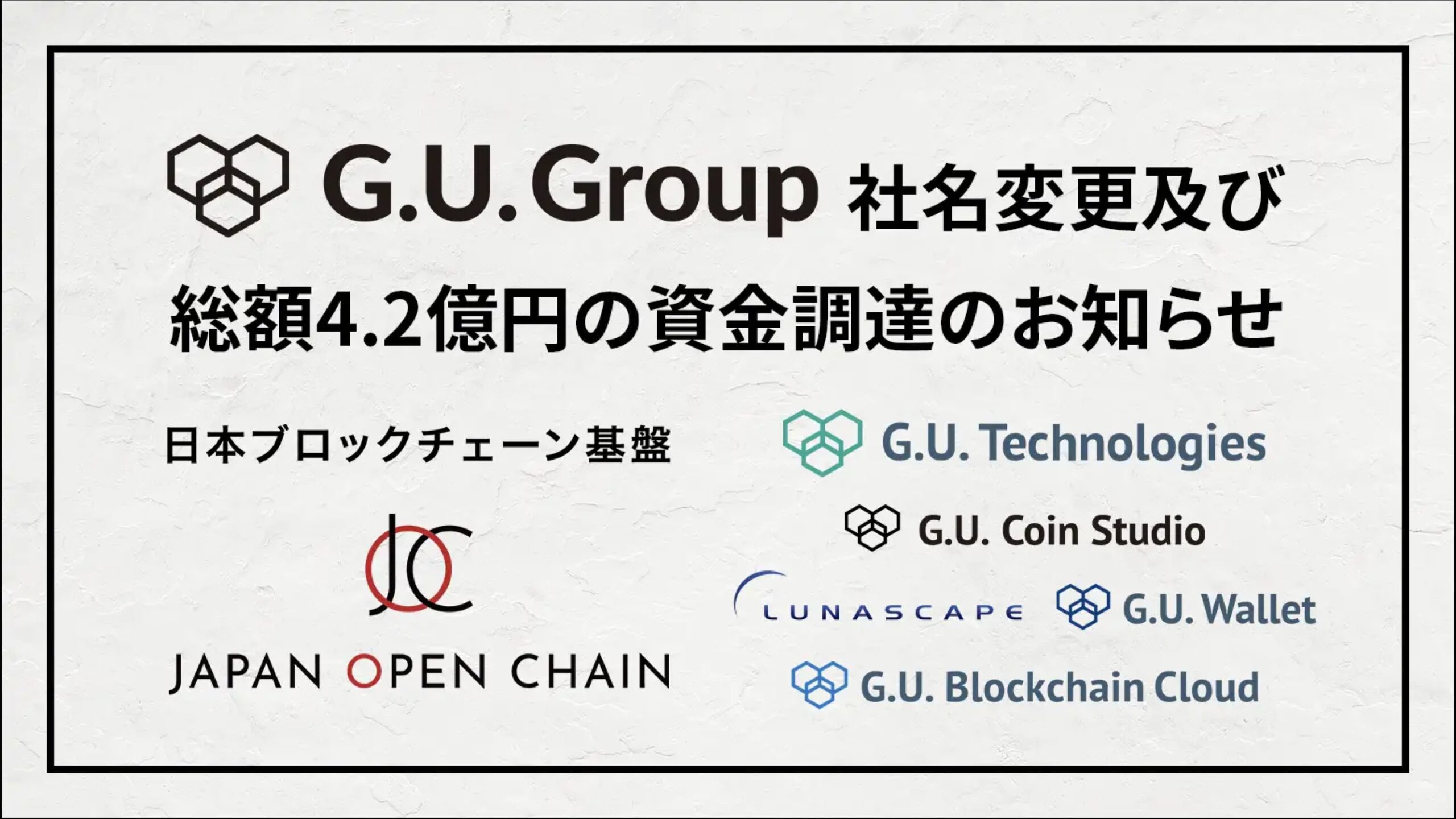 G.U.Gruop株式会社、4.2億円の資金調達ー社名をG.U.LabsからG.U.Groupへ変更