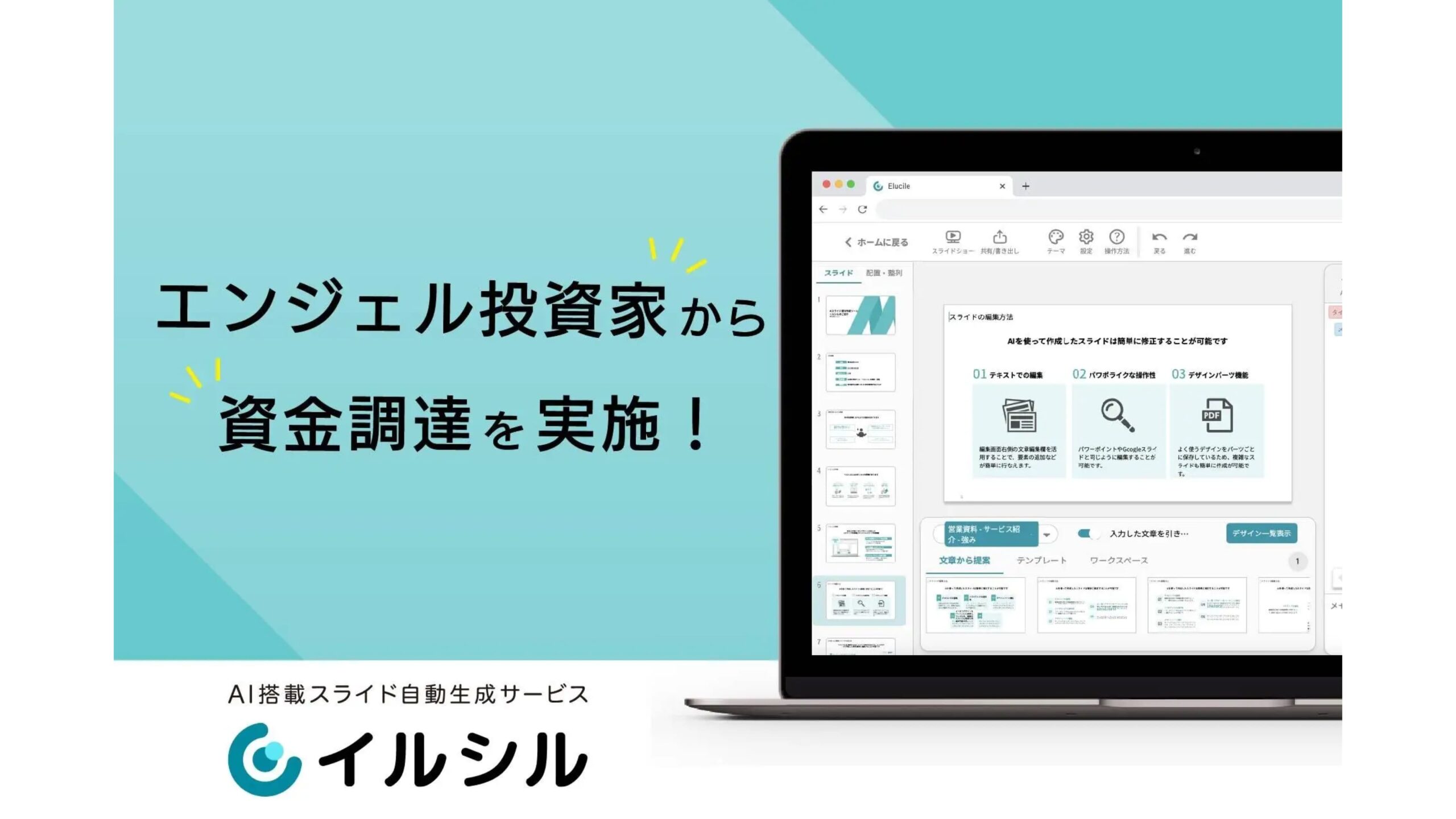 日本人向けのAI搭載スライド自動生成サービス「イルシル」を提供する株式会社ルビスがシードラウンドにて資金調達を実施