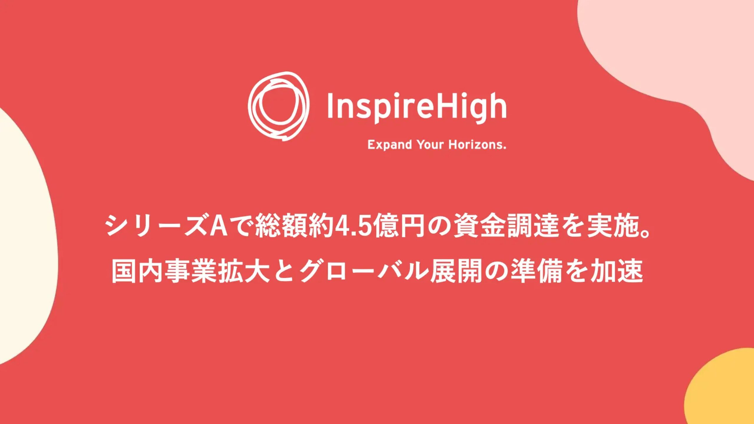 株式会社Inspire High、シリーズAで総額約4.5億円の資金調達を実施