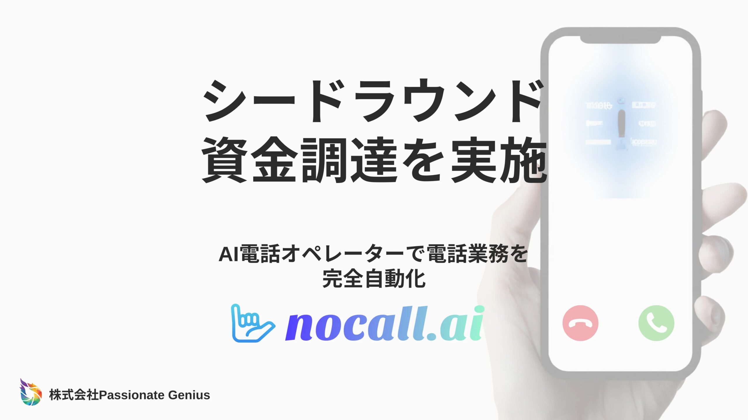 AI電話オペレーターによる電話業務の完全自動化サービスnocall.aiを開発する株式会社Passionate Geniusがシードラウンドにて資金調達