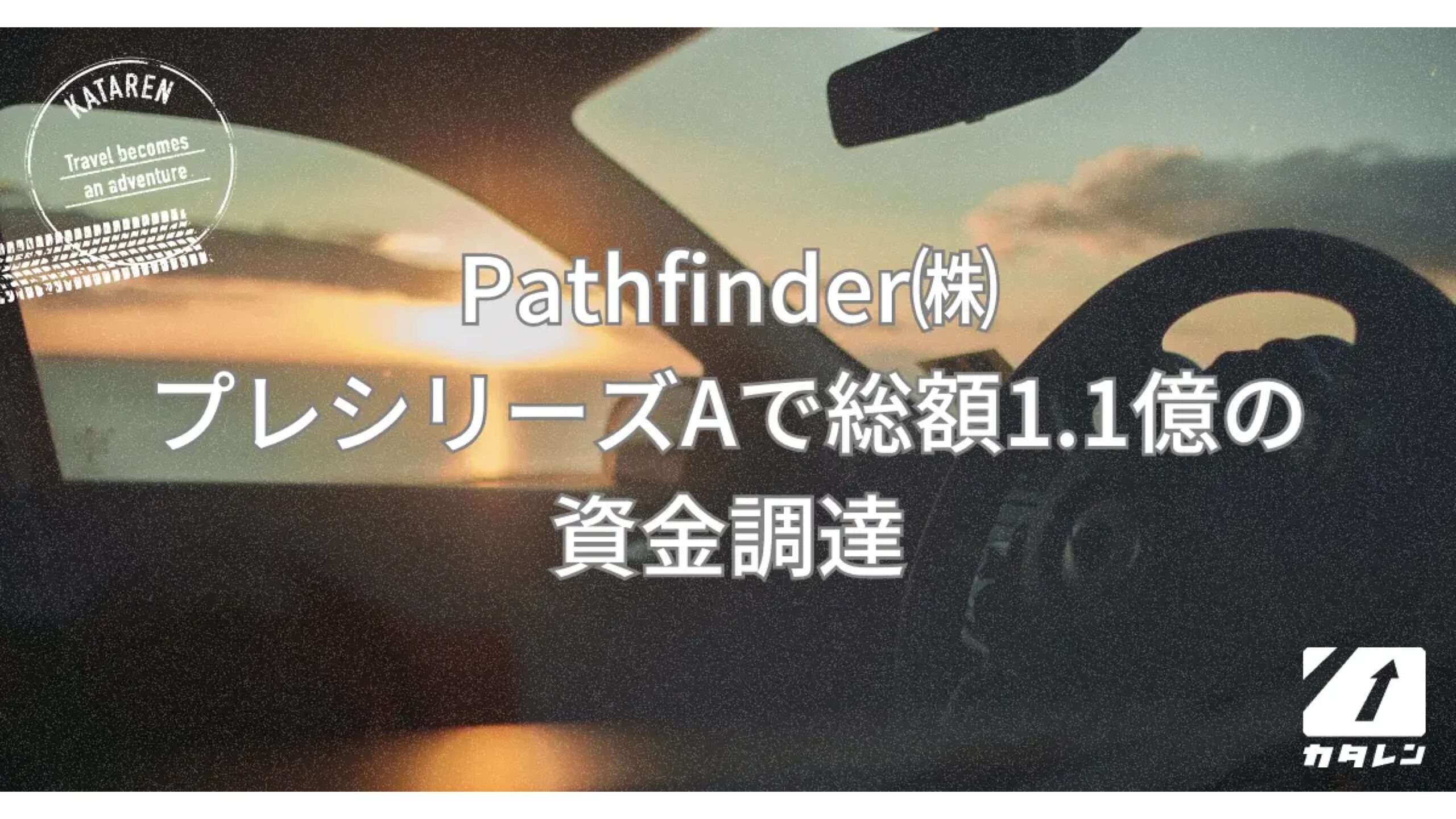 最適配置アルゴリズムを開発・運用するPathfinder株式会社プレシリーズAで1.1億円の資金調達ー累計調達額は1.9億円に