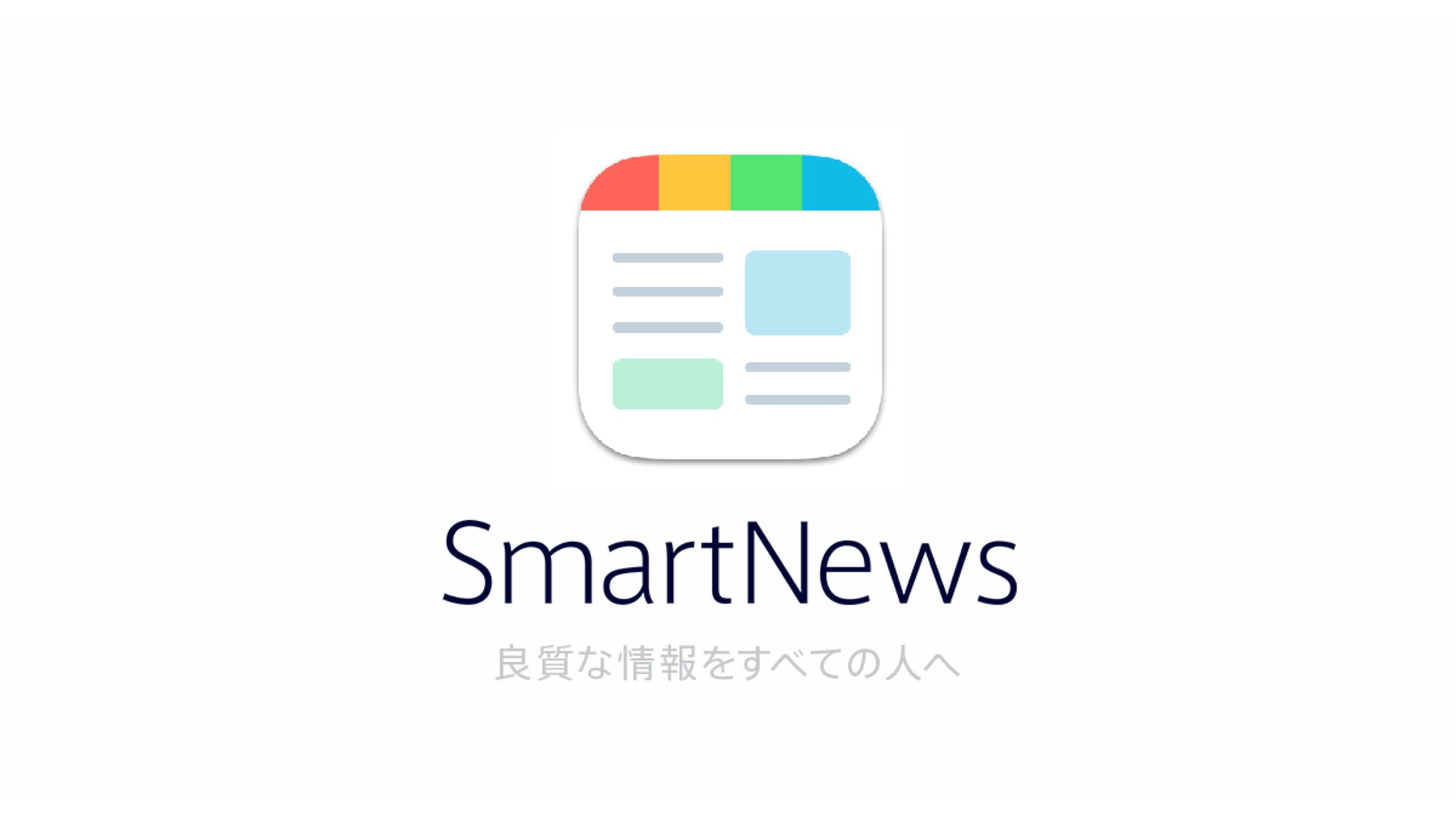 ニュースアプリ「SmartNews」を運営するスマートニュース株式会社が100億円の資金調達を実施