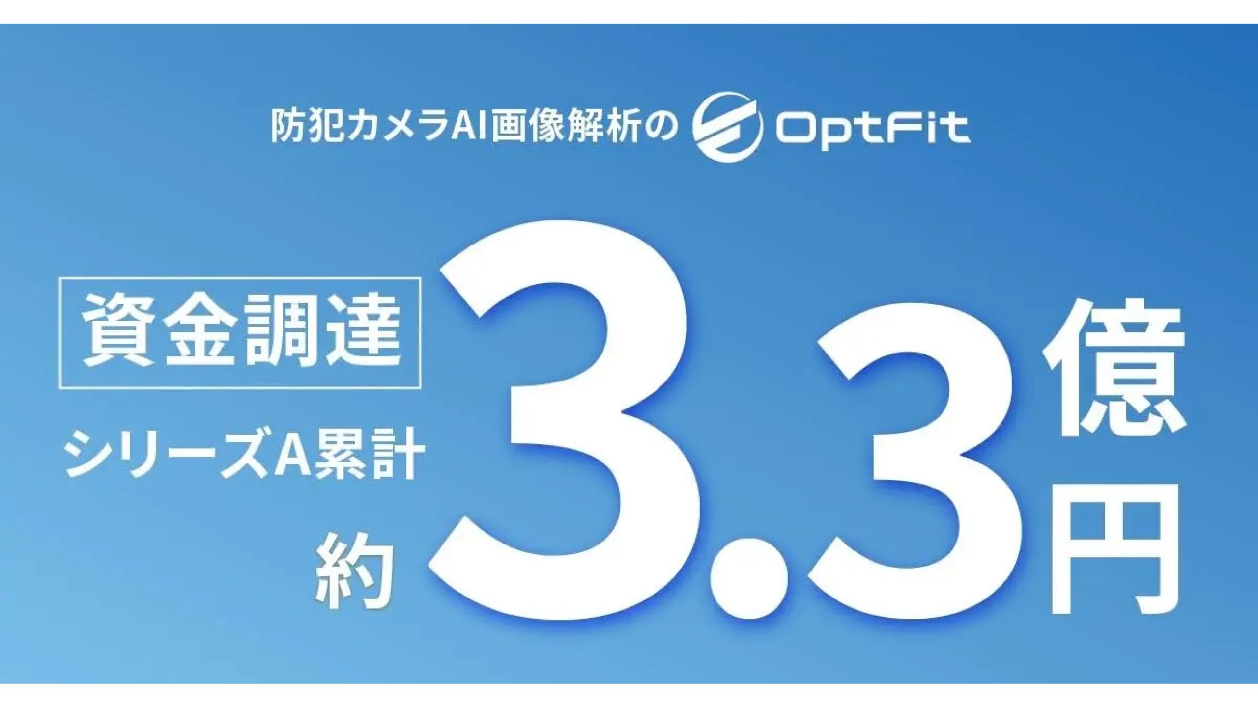 フィットネスジム専用AI画像解析サービスを提供する株式会社Opt FitがシリーズA累計3.3億円に