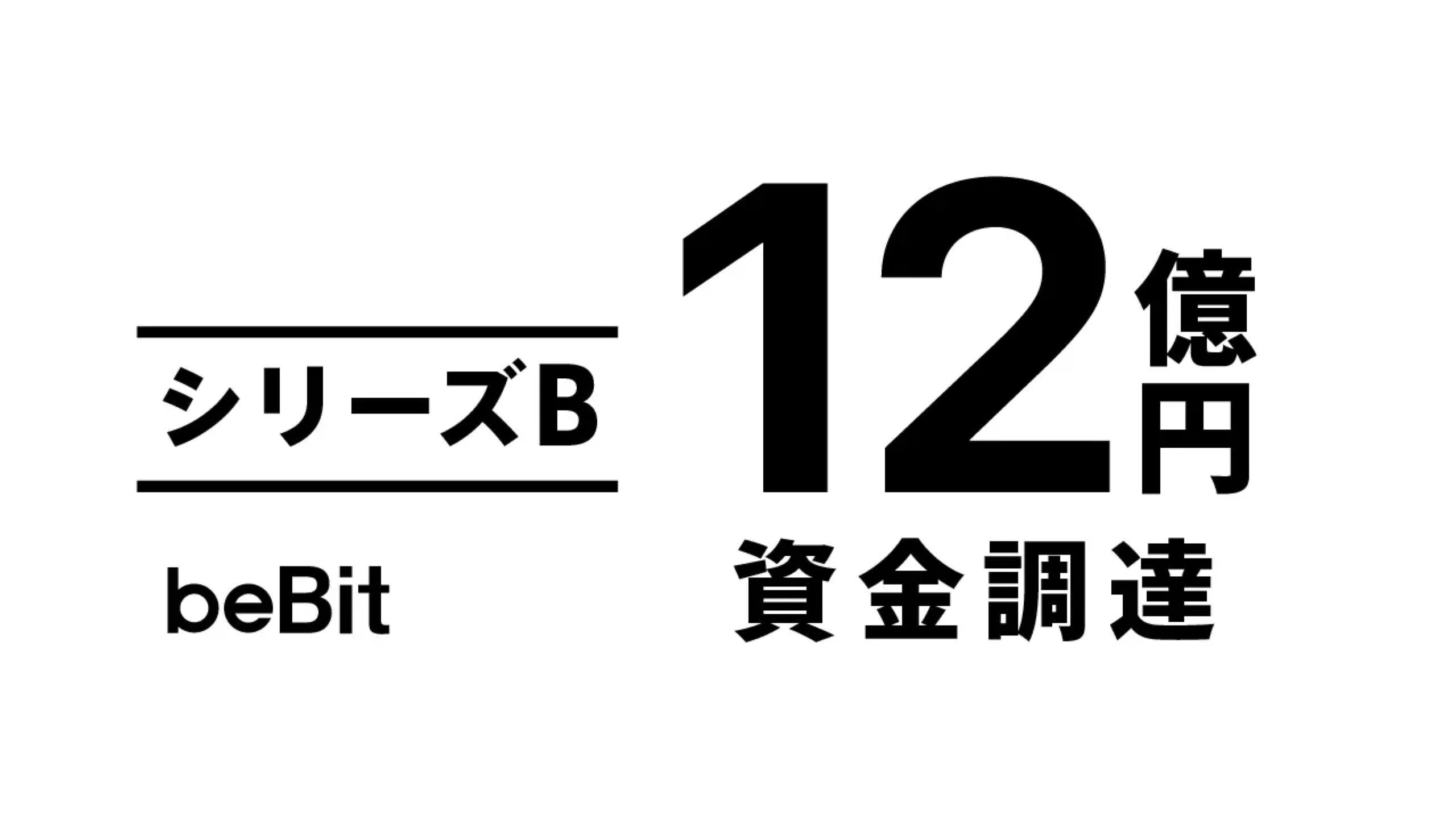 株式会社ビービット、シリーズBで12億円の資金調達ー累計調達額は37億円に