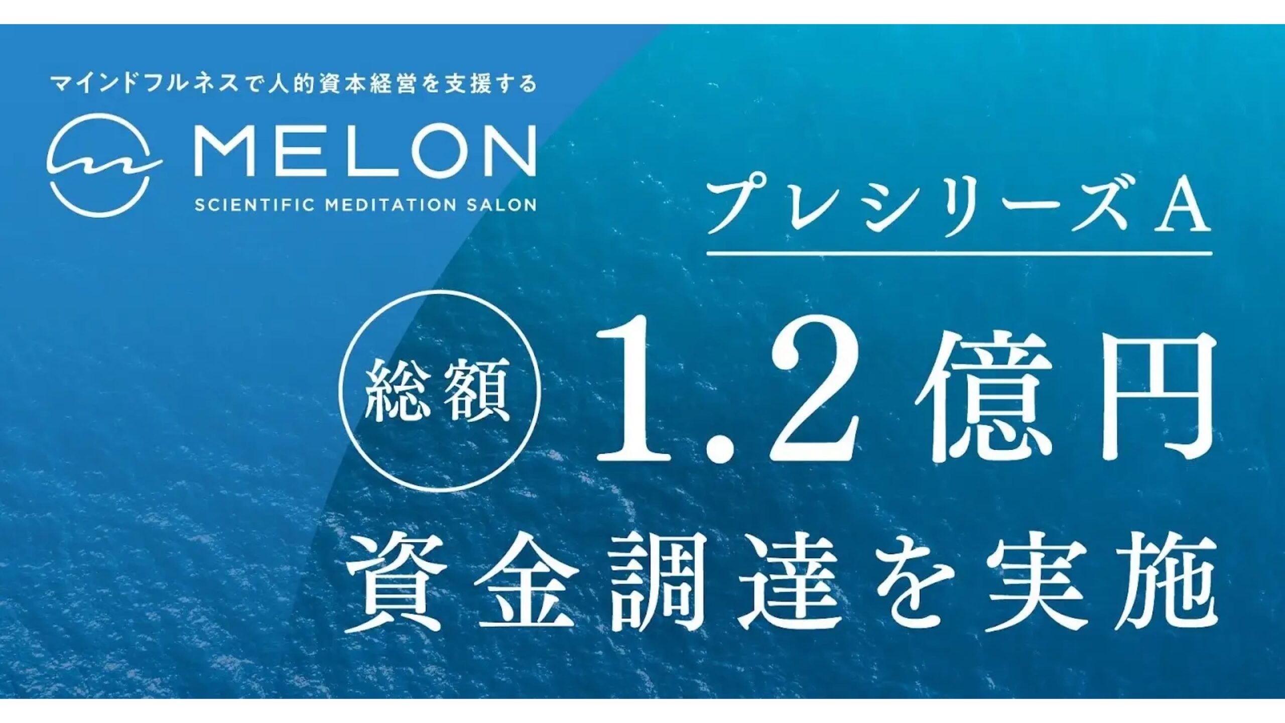 マインドフルネスで人的資本経営を支援する株式会社MelonがプレシリーズAで1.2億円の資金調達