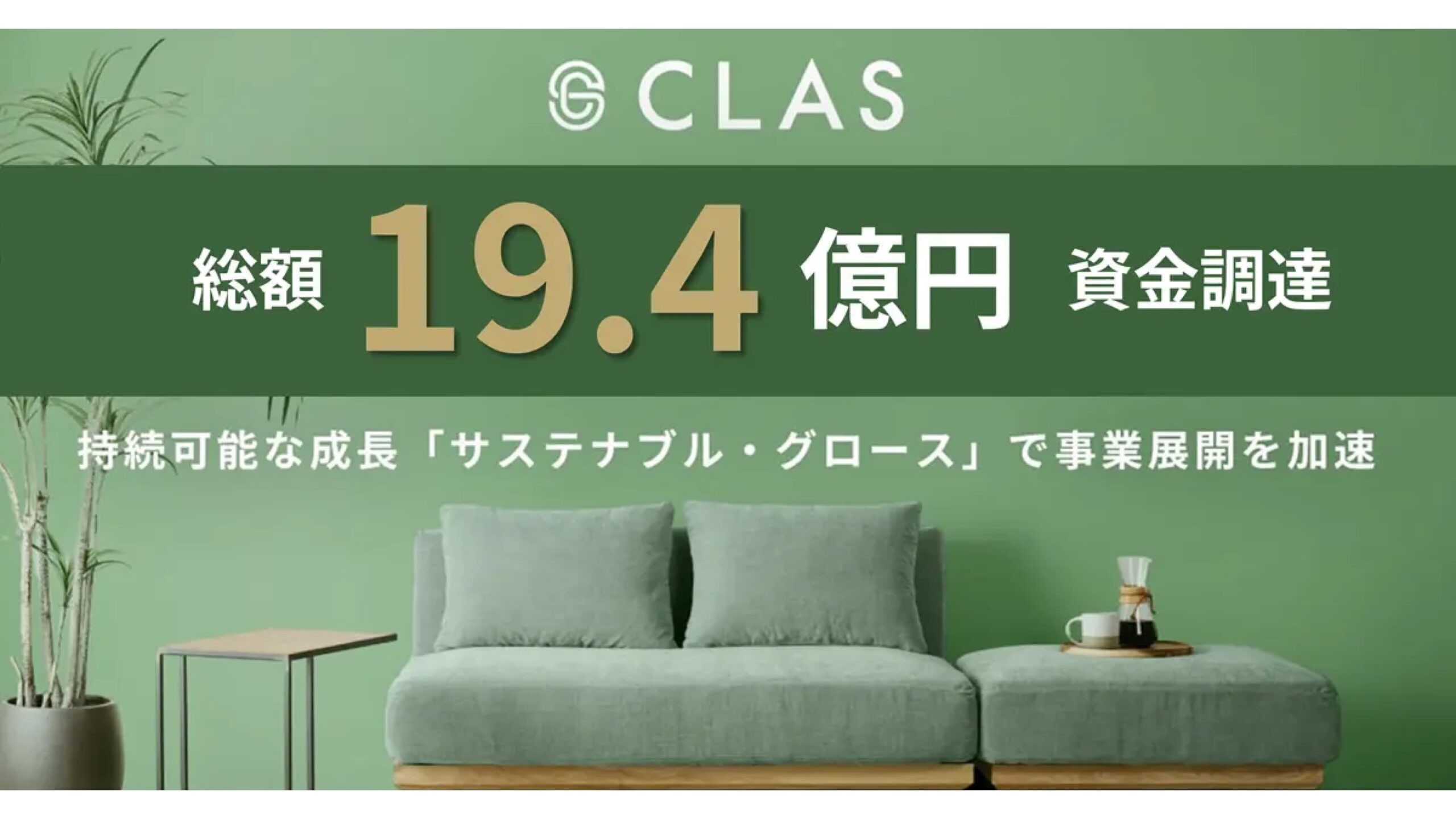 家具と家電のレンタル・サブスク「CLAS（クラス）」を運営する株式会社クラスが19.4億円の資金調達