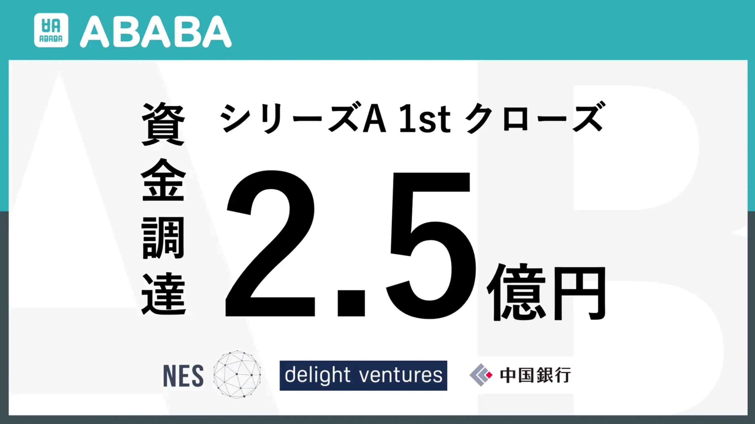 新卒対象スカウト型サービスを提供する株式会社ABABAがシリーズAで2.5億円の資金調達ー累計調達額は4.5億円に