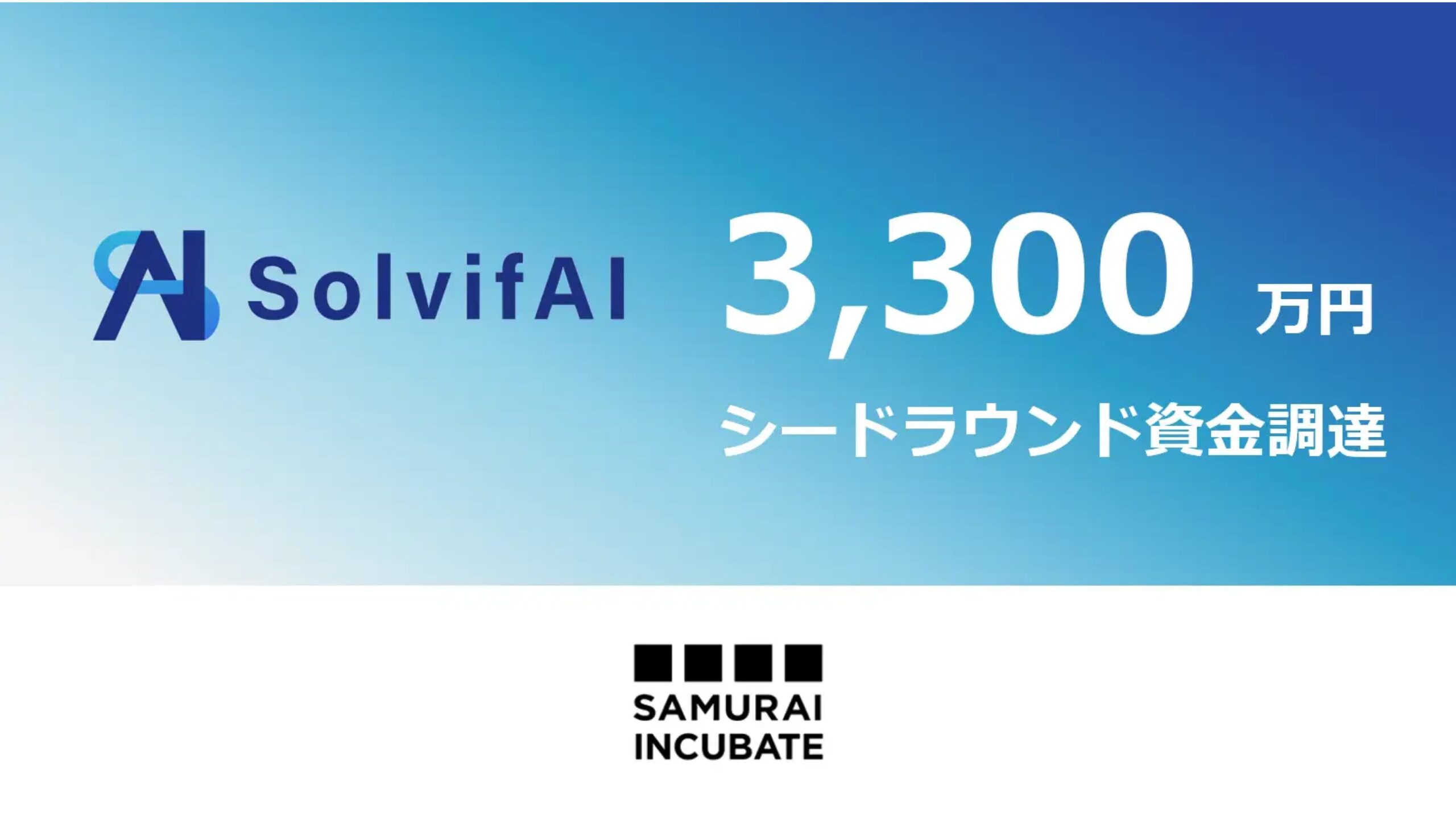 生成AI搭載問題解決SaaSツールを提供するSolvifAI株式会社がシードラウンドにて3,300万円の資金調達