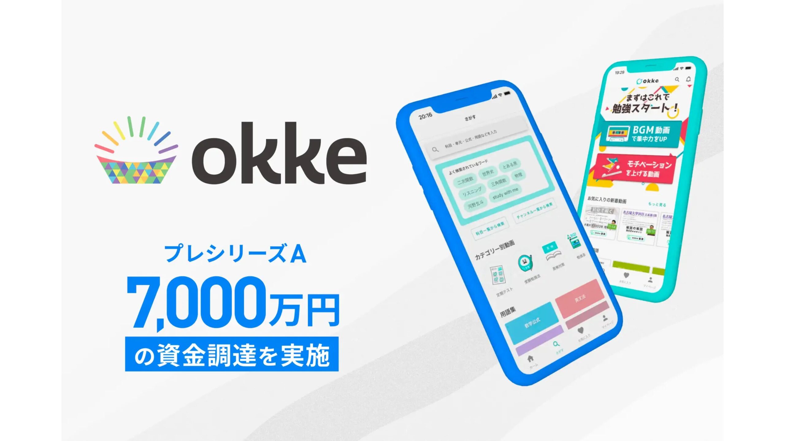 教育サービスを展開する株式会社okkeがプレシリーズAでにて7,000万円の資金調達
