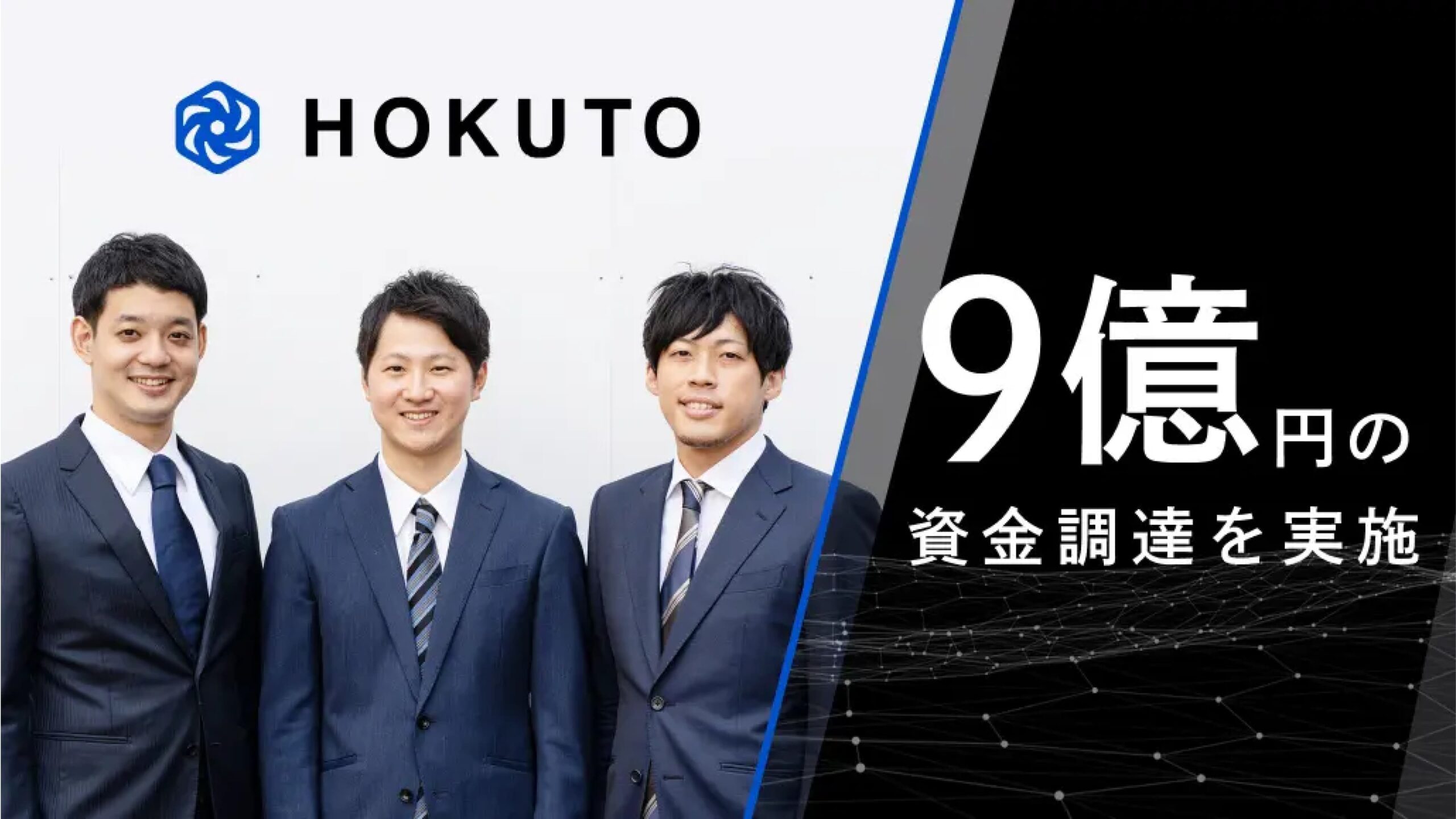 医師向け臨床支援アプリを運営する株式会社HOKUTOが9億円の資金調達