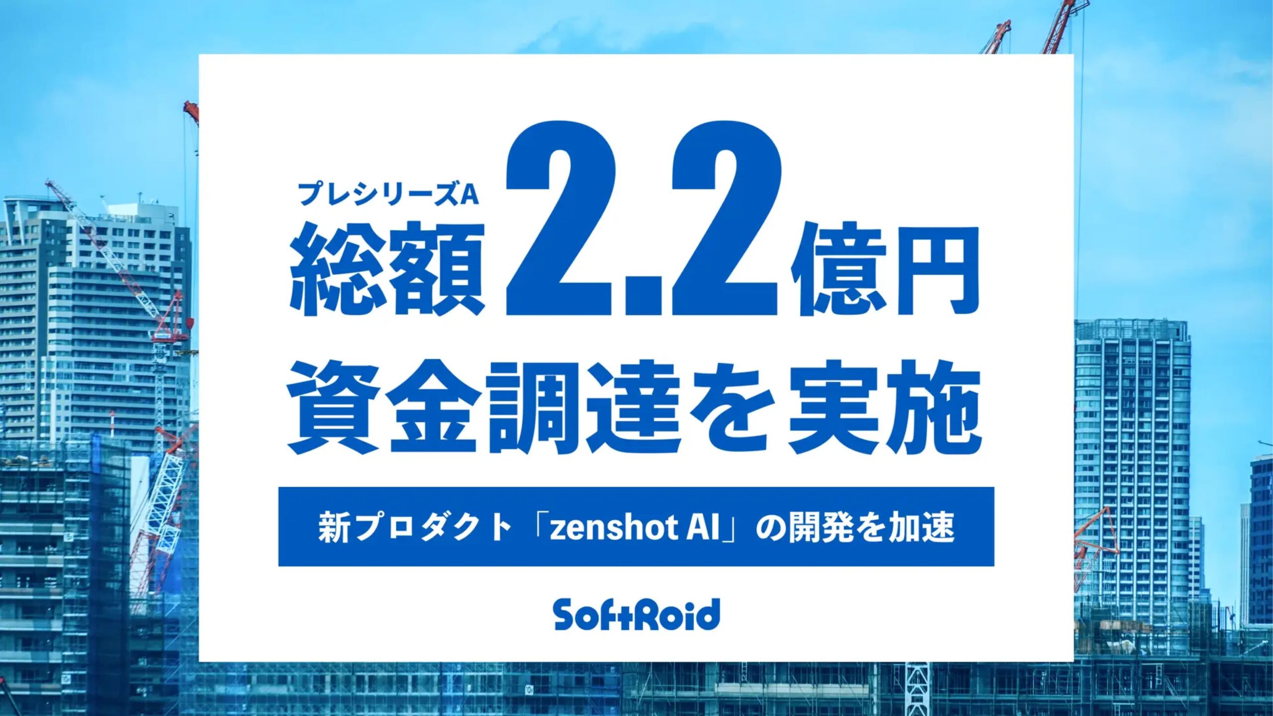 「zenshot AI」の開発をする株式会社SoftRoidがプレシリーズAにて2.2億円の資金調達