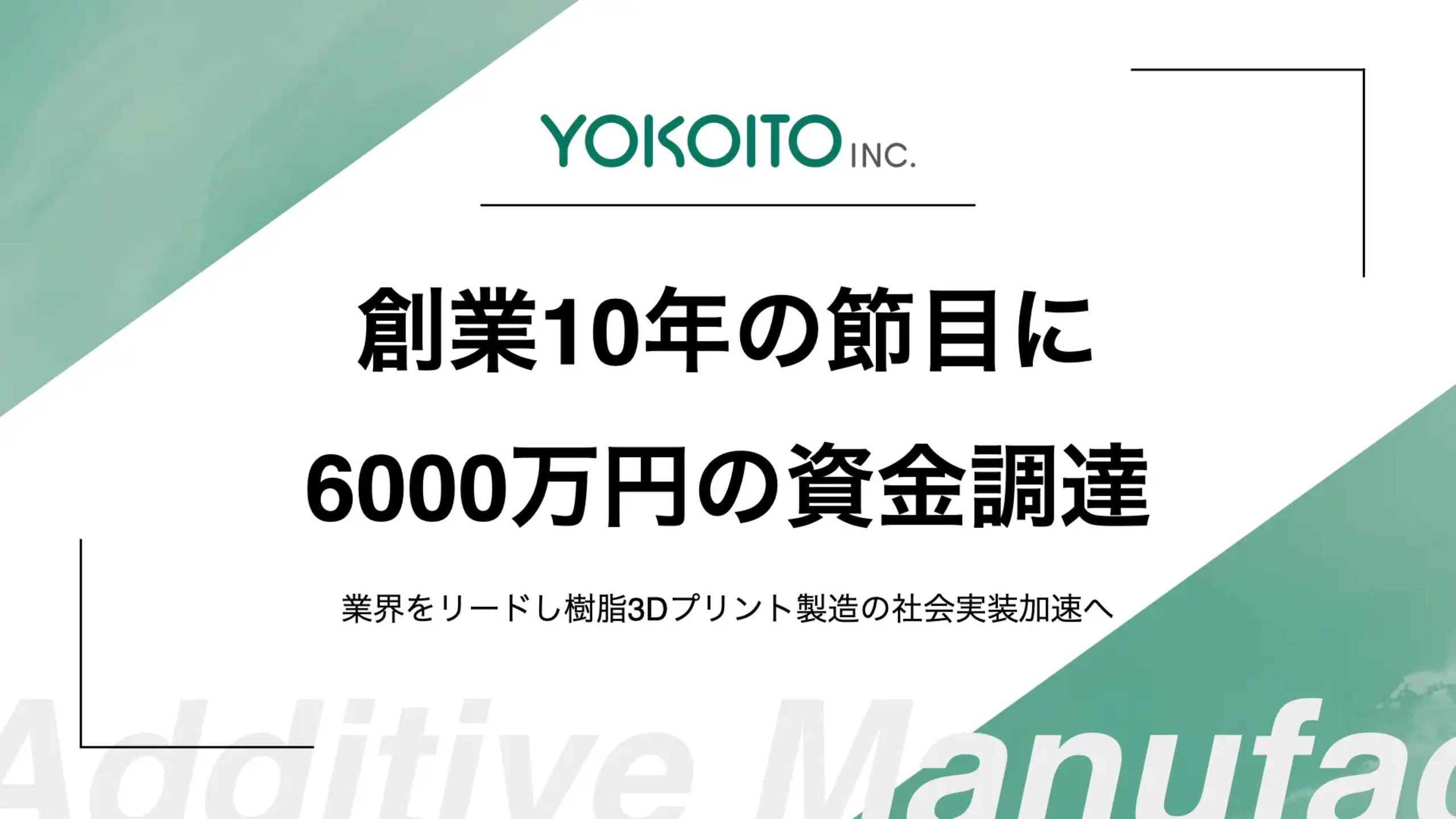 樹脂3Dプリント製造をする株式会社YOKOITOが6,000万円の資金調達を実施