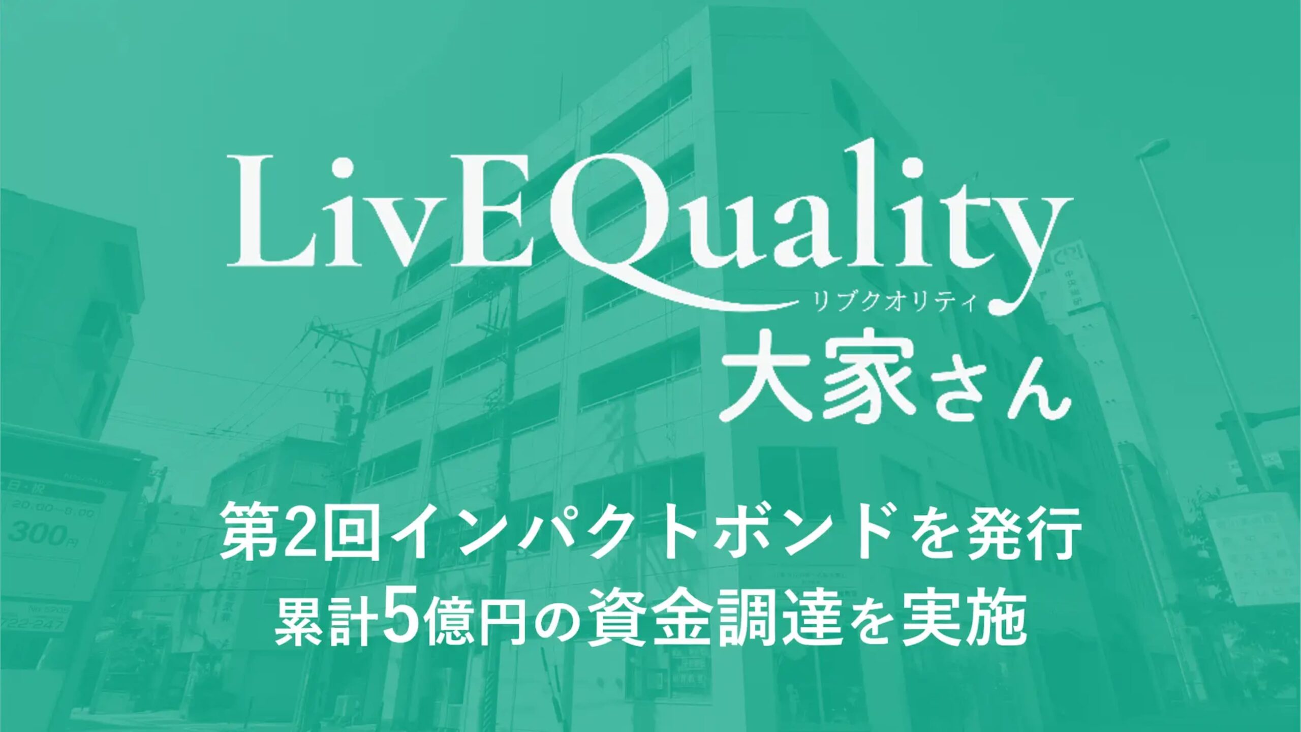 株式会社LivEQuality大家さん、総額1.8億円の資金調達を完了