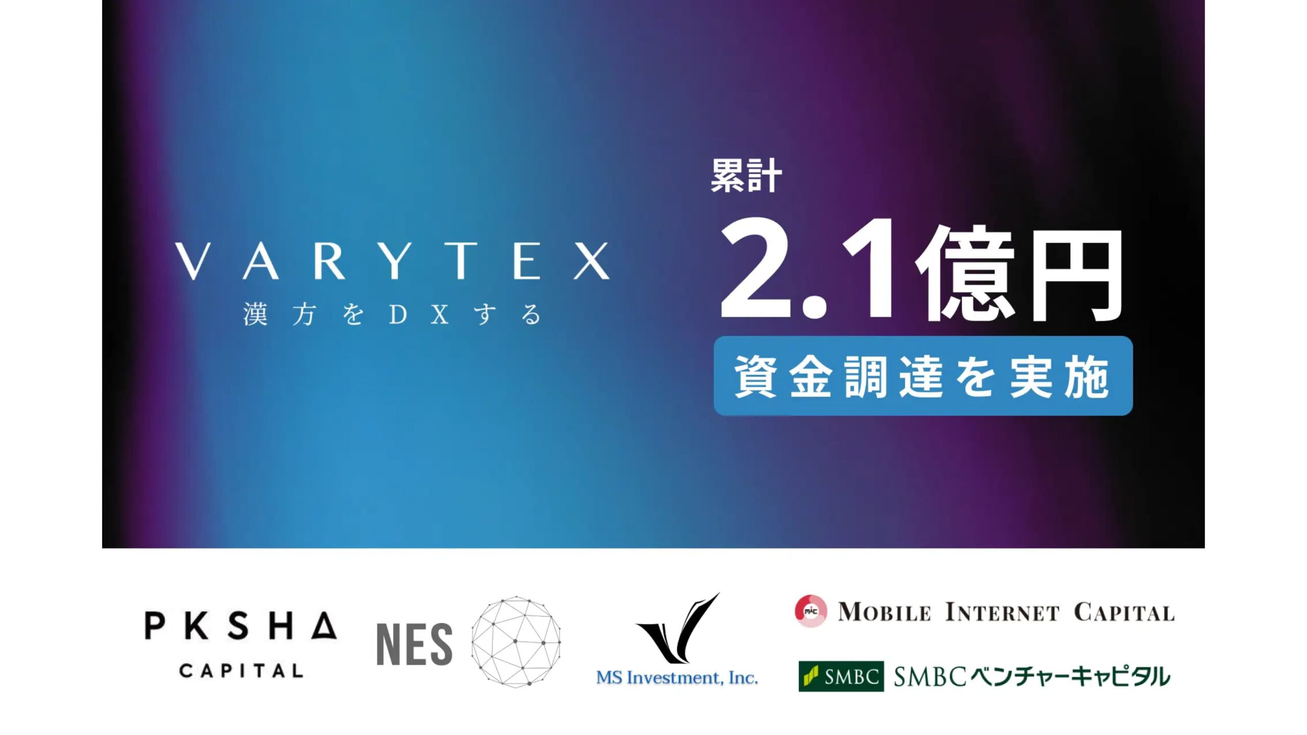 VARYTEX株式会社、プレシリーズAにて1.6億円を調達ー累計2.1億円に