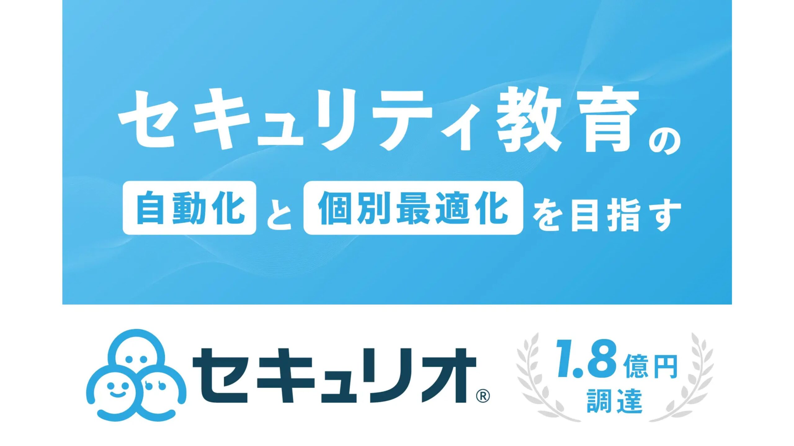 情報セキュリティ教育クラウド「セキュリオ」を提供するLRM株式会社、1.8億円の資金調達を実施