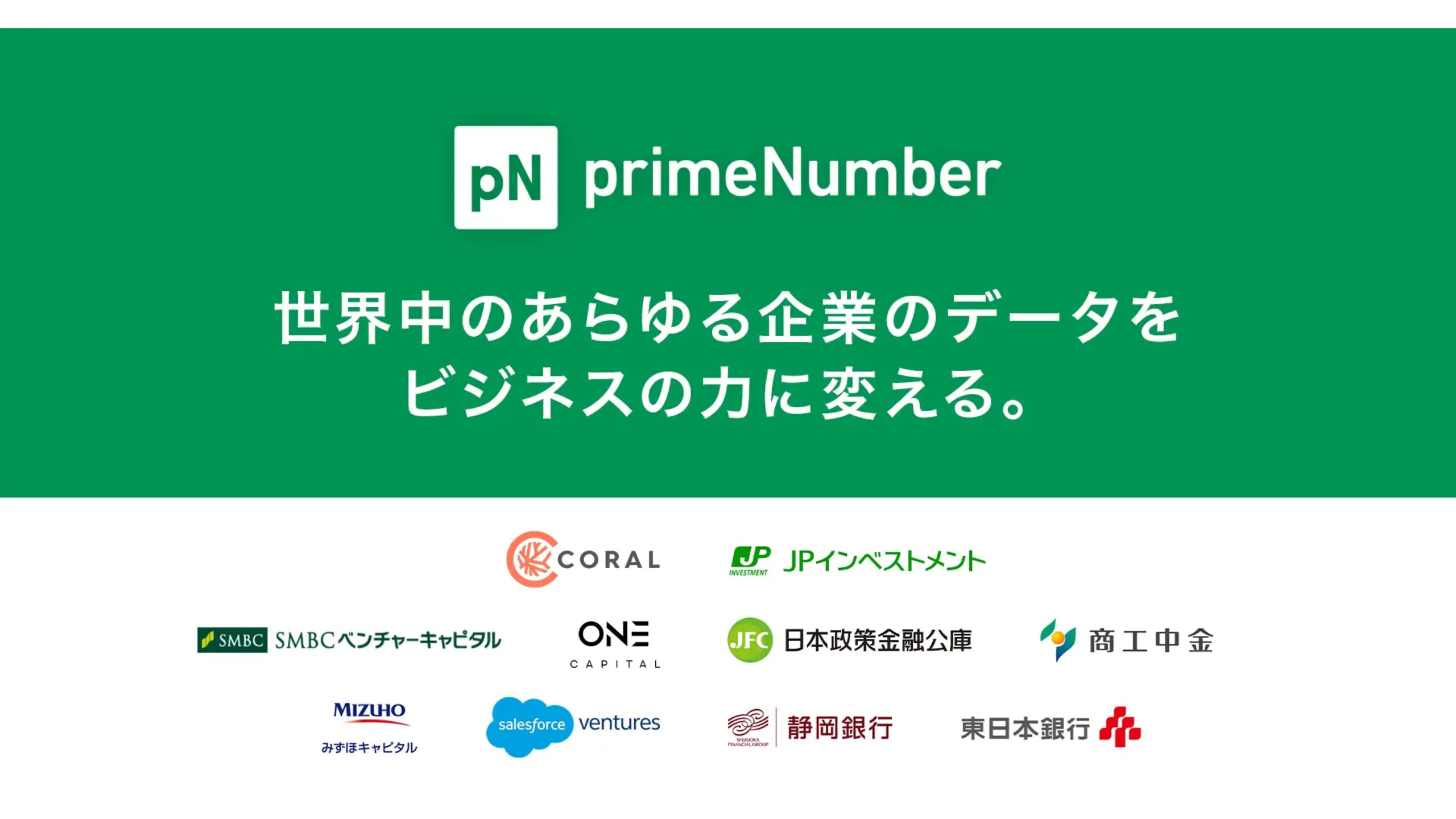 株式会社primeNumber、総額20億円超の資金調達を実施