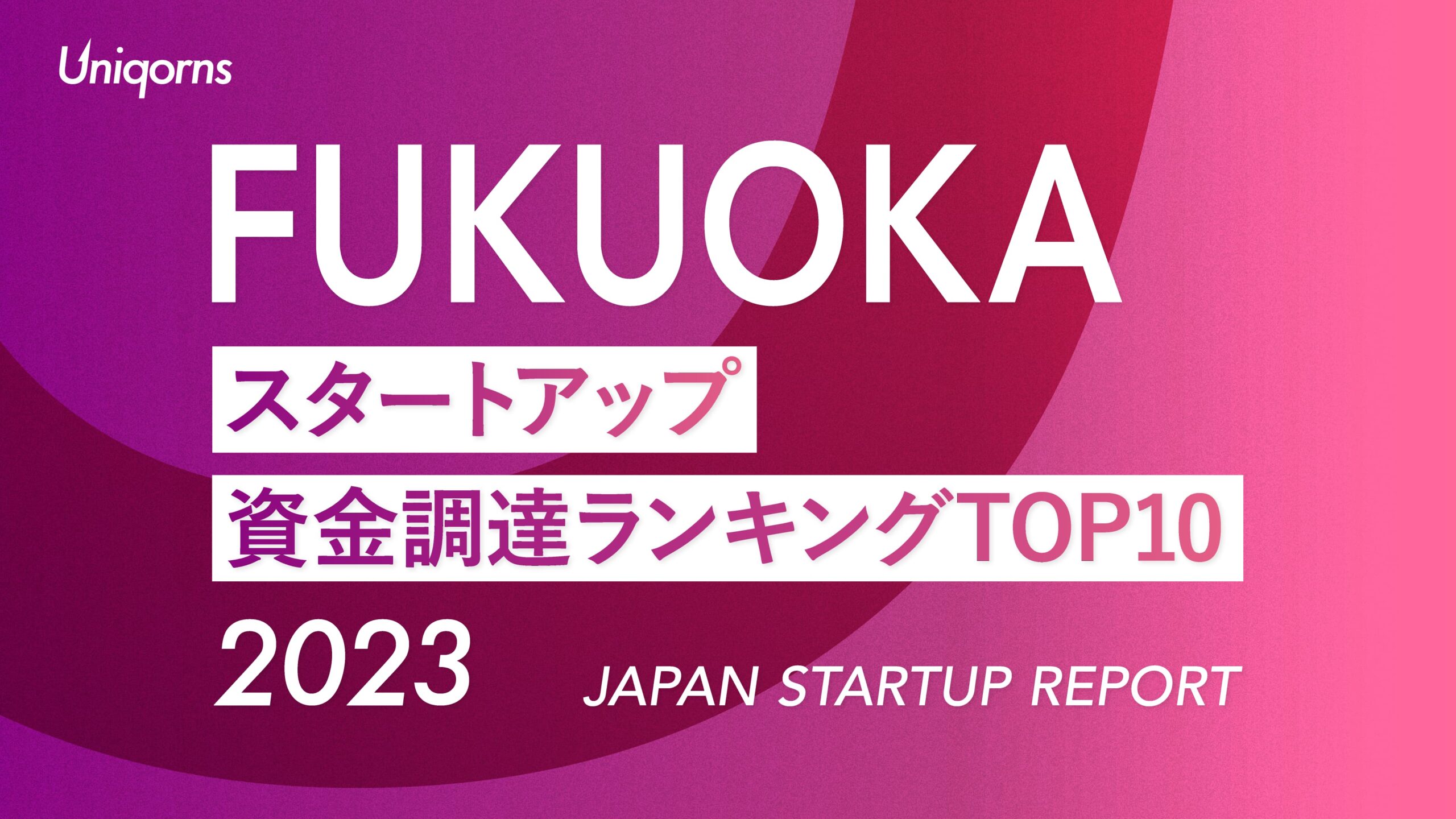 2023年福岡スタートアップ資金調達額ランキングTOP10